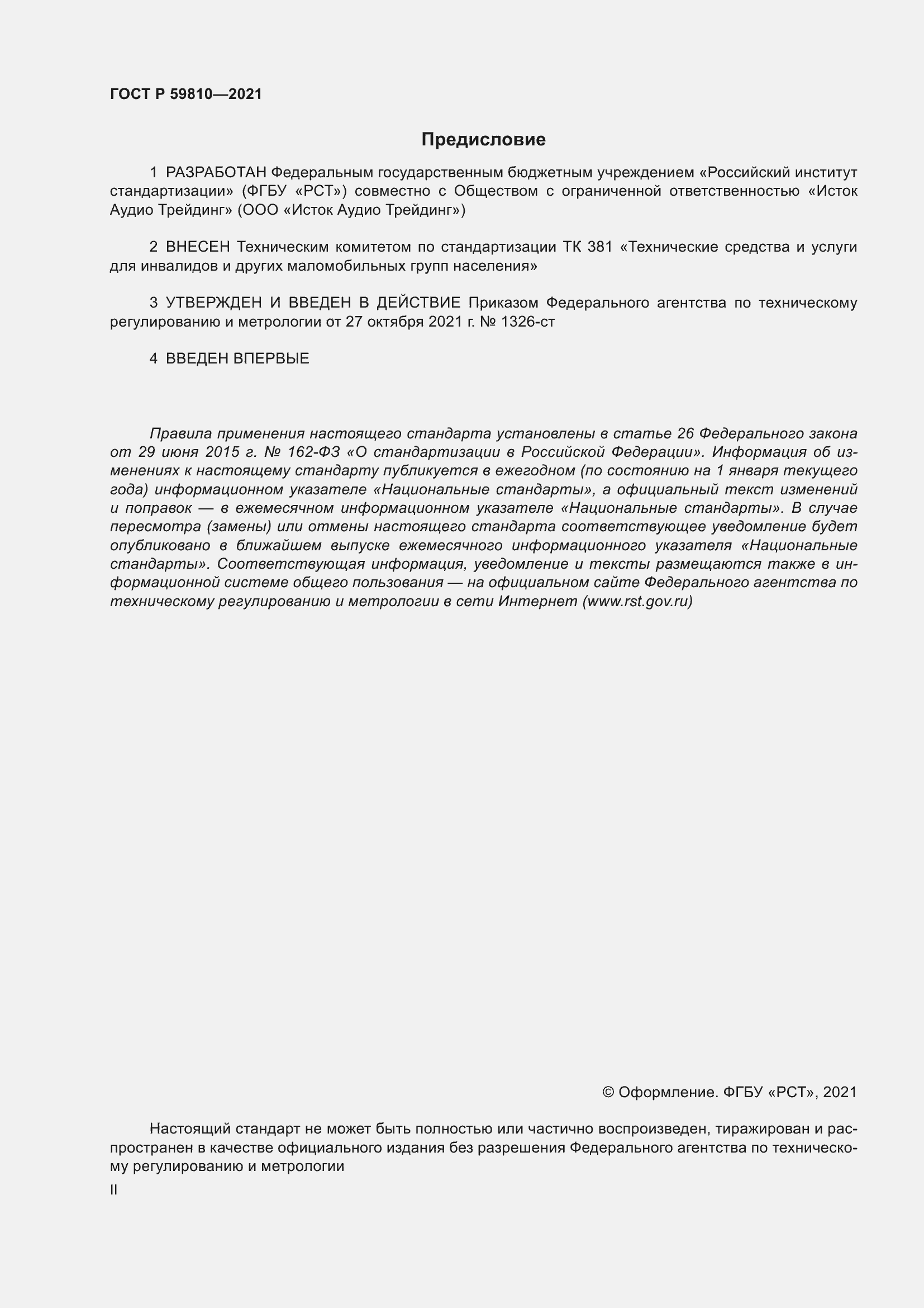 Страница 2 ГОСТ Р 59810-2021