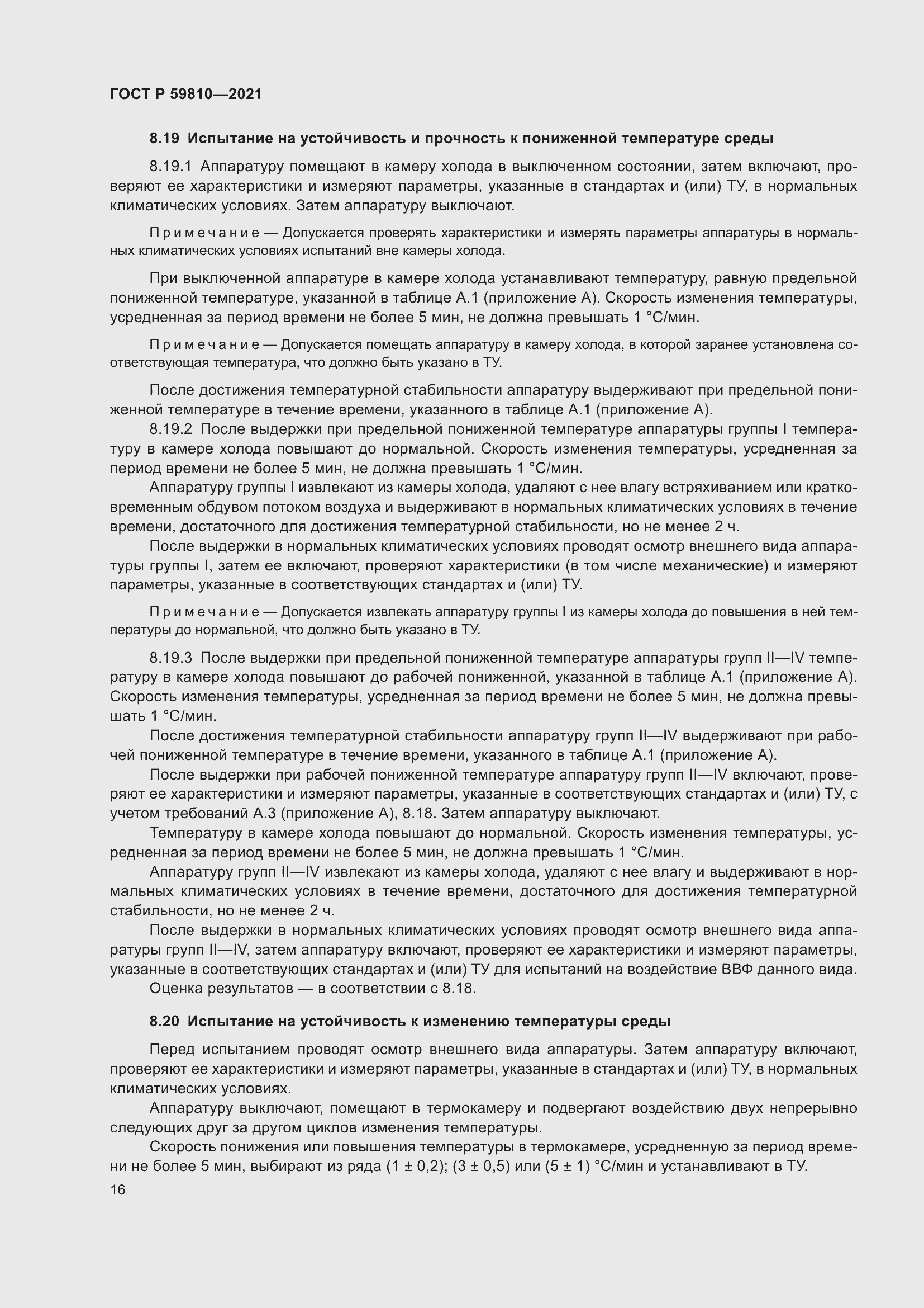 Страница 20 ГОСТ Р 59810-2021