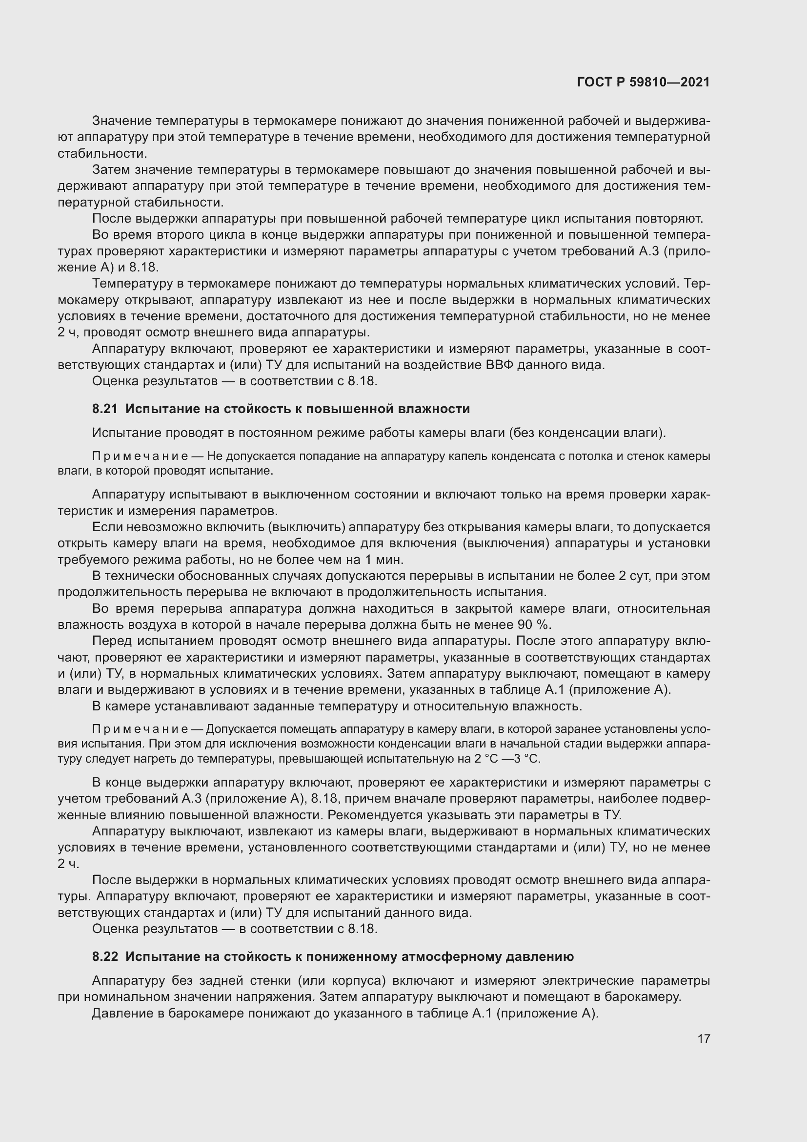 Страница 21 ГОСТ Р 59810-2021