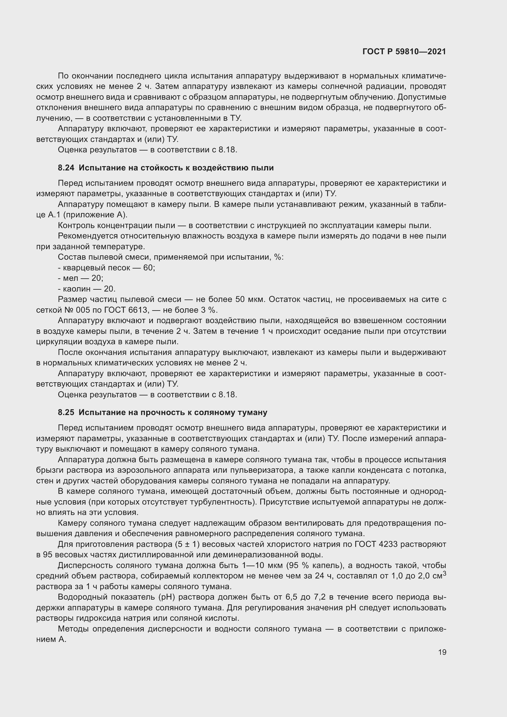 Страница 23 ГОСТ Р 59810-2021