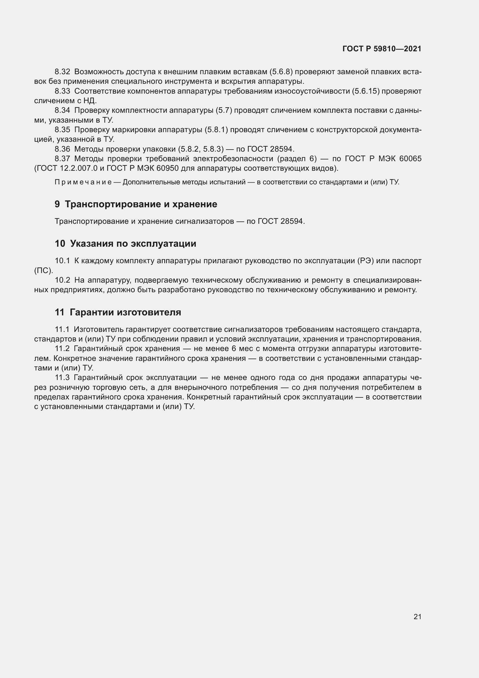 Страница 25 ГОСТ Р 59810-2021