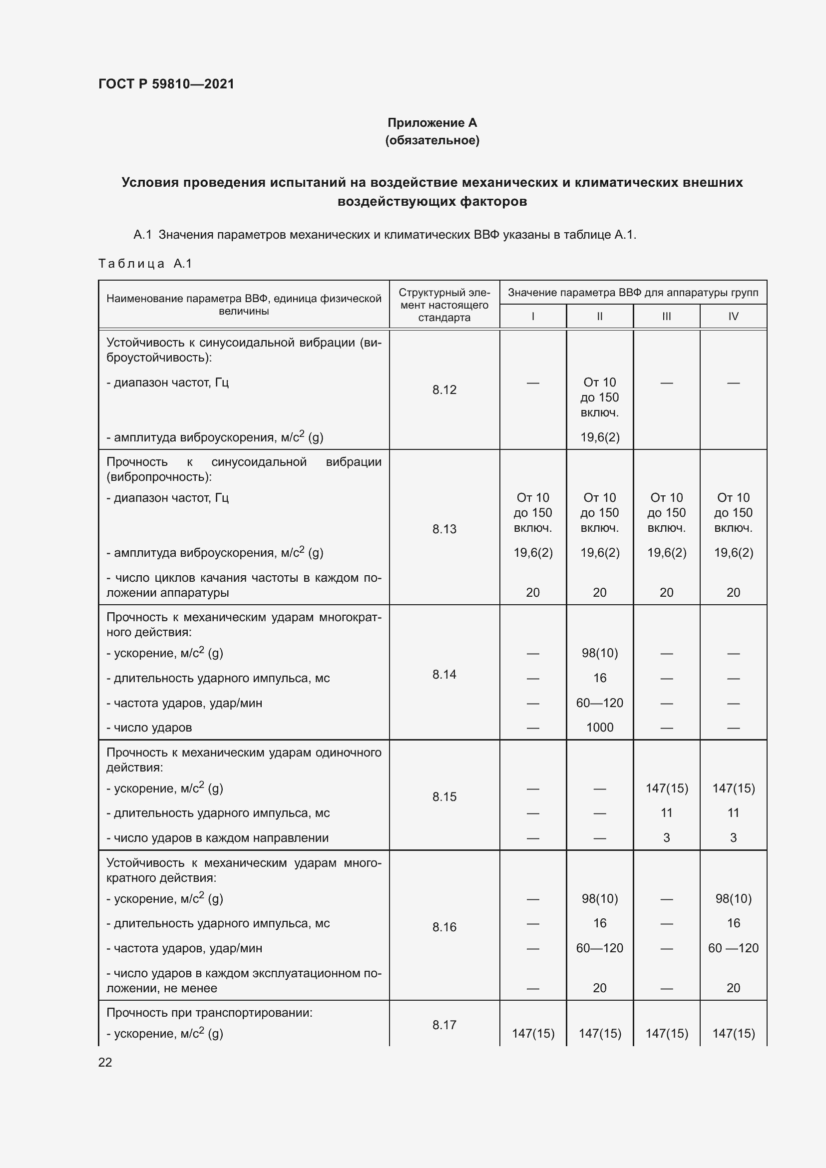Страница 26 ГОСТ Р 59810-2021