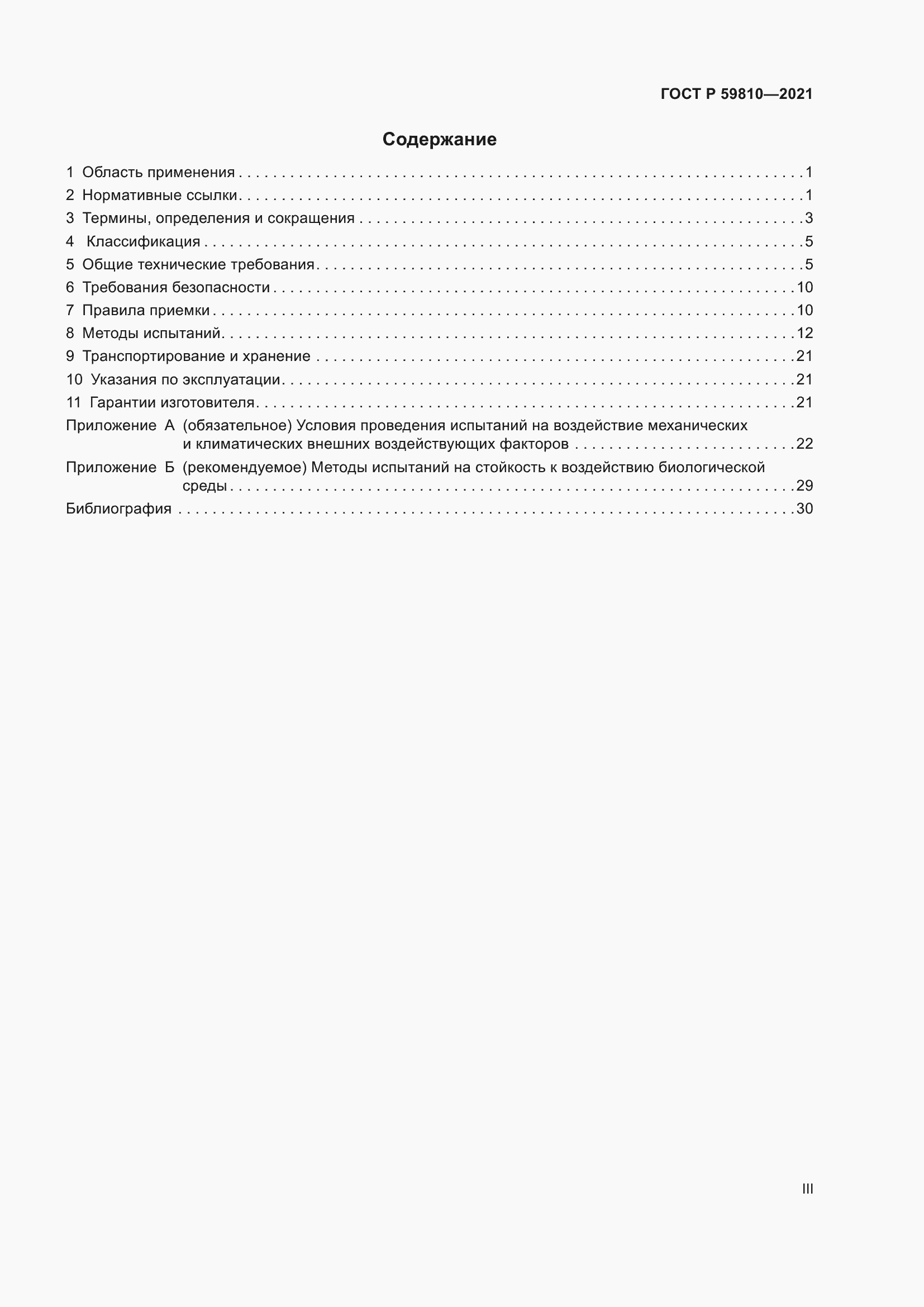 Страница 3 ГОСТ Р 59810-2021