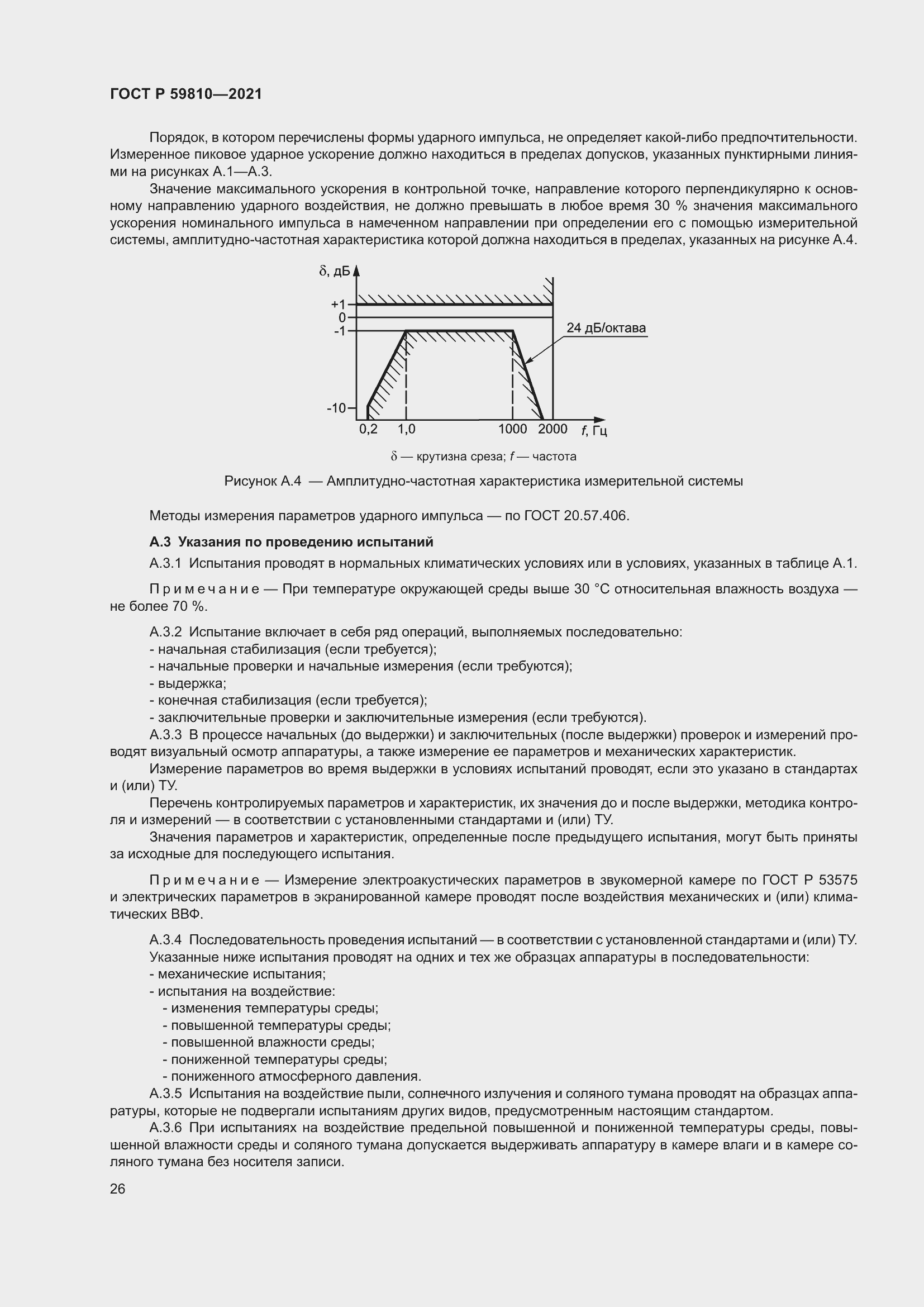 Страница 30 ГОСТ Р 59810-2021