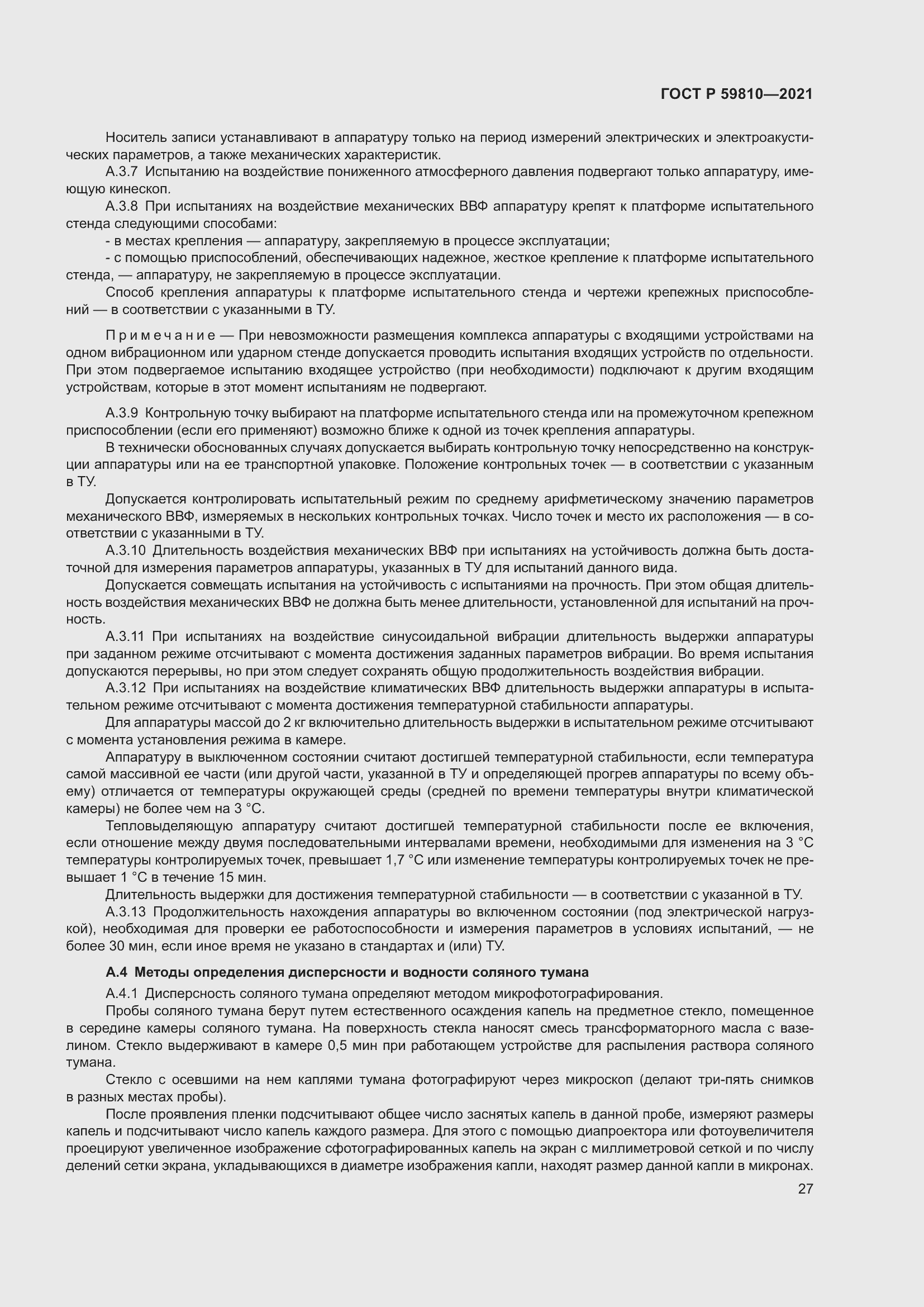 Страница 31 ГОСТ Р 59810-2021