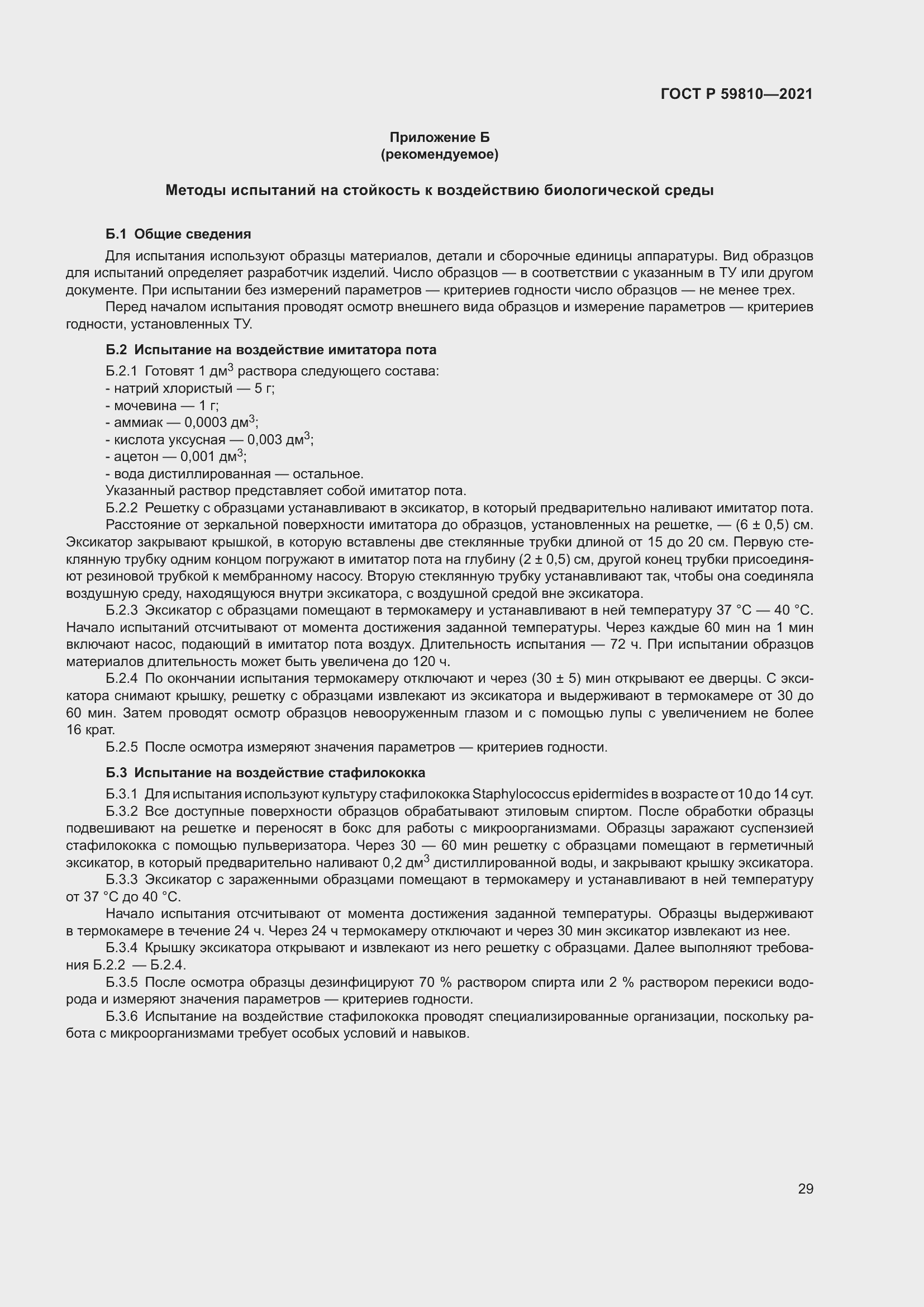 Страница 33 ГОСТ Р 59810-2021