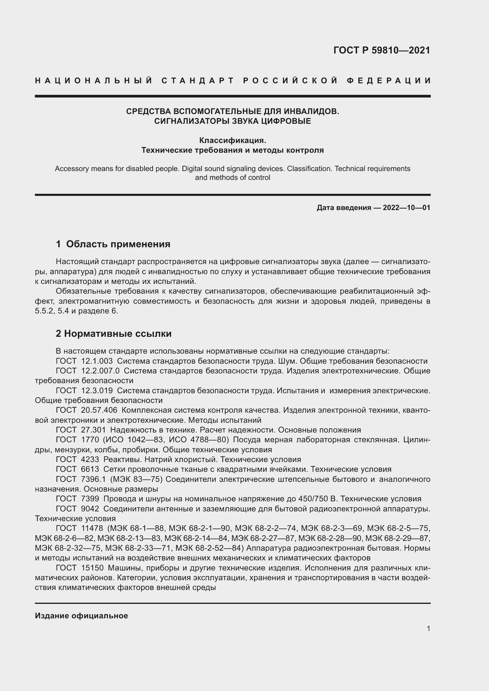 Страница 5 ГОСТ Р 59810-2021