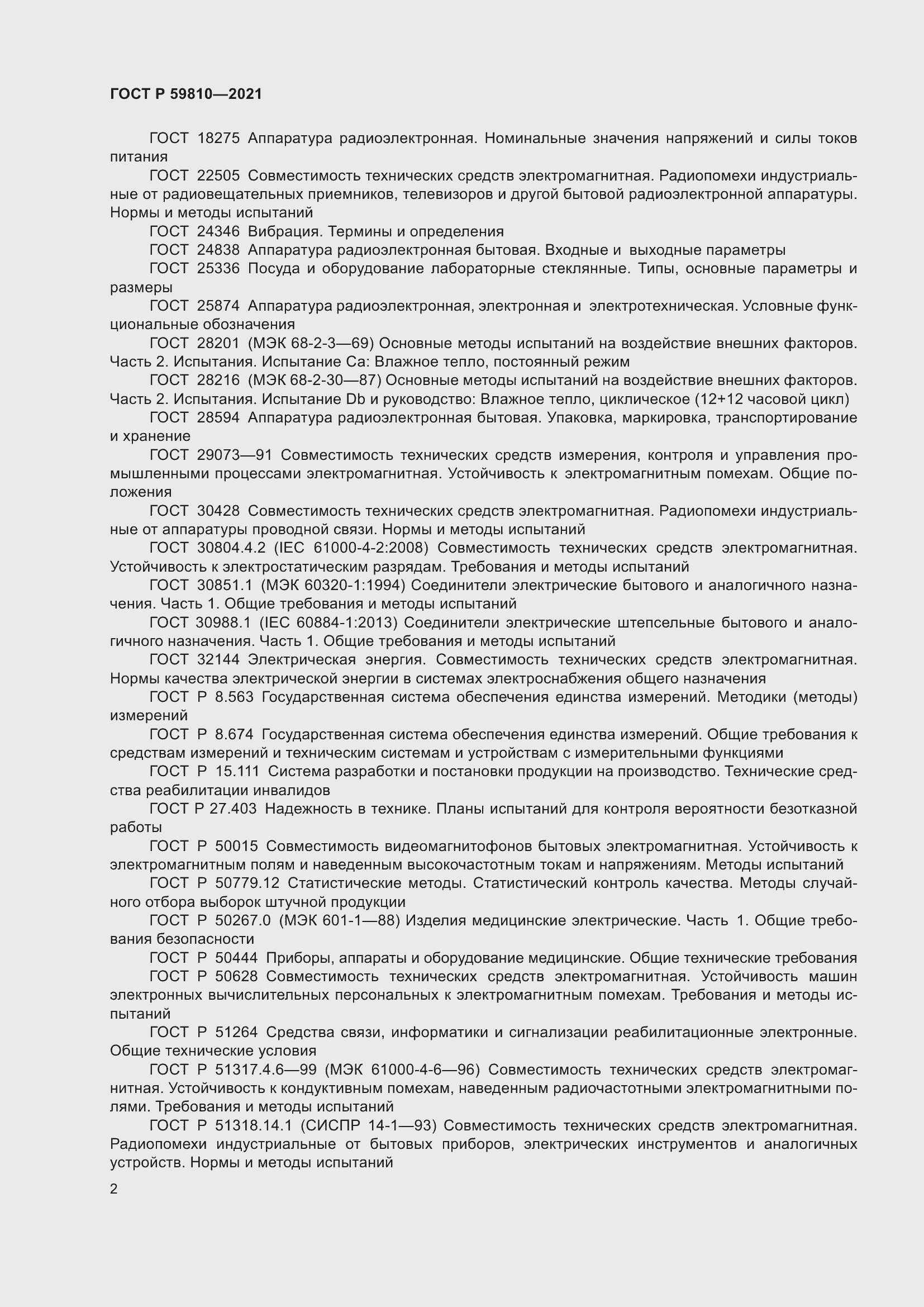 Страница 6 ГОСТ Р 59810-2021