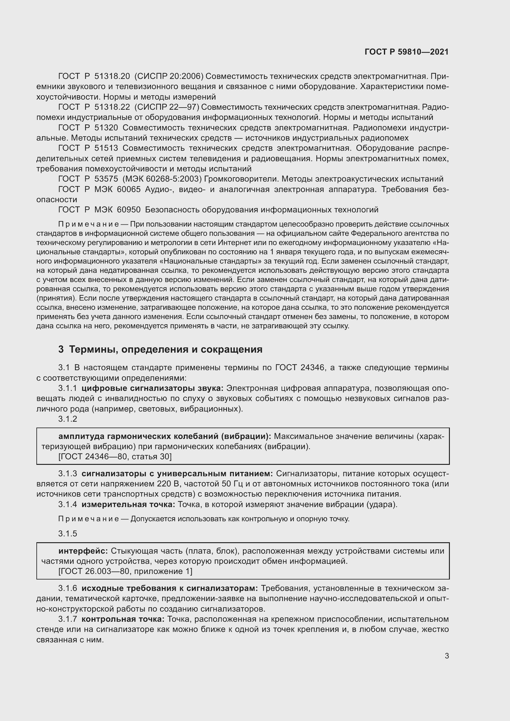 Страница 7 ГОСТ Р 59810-2021