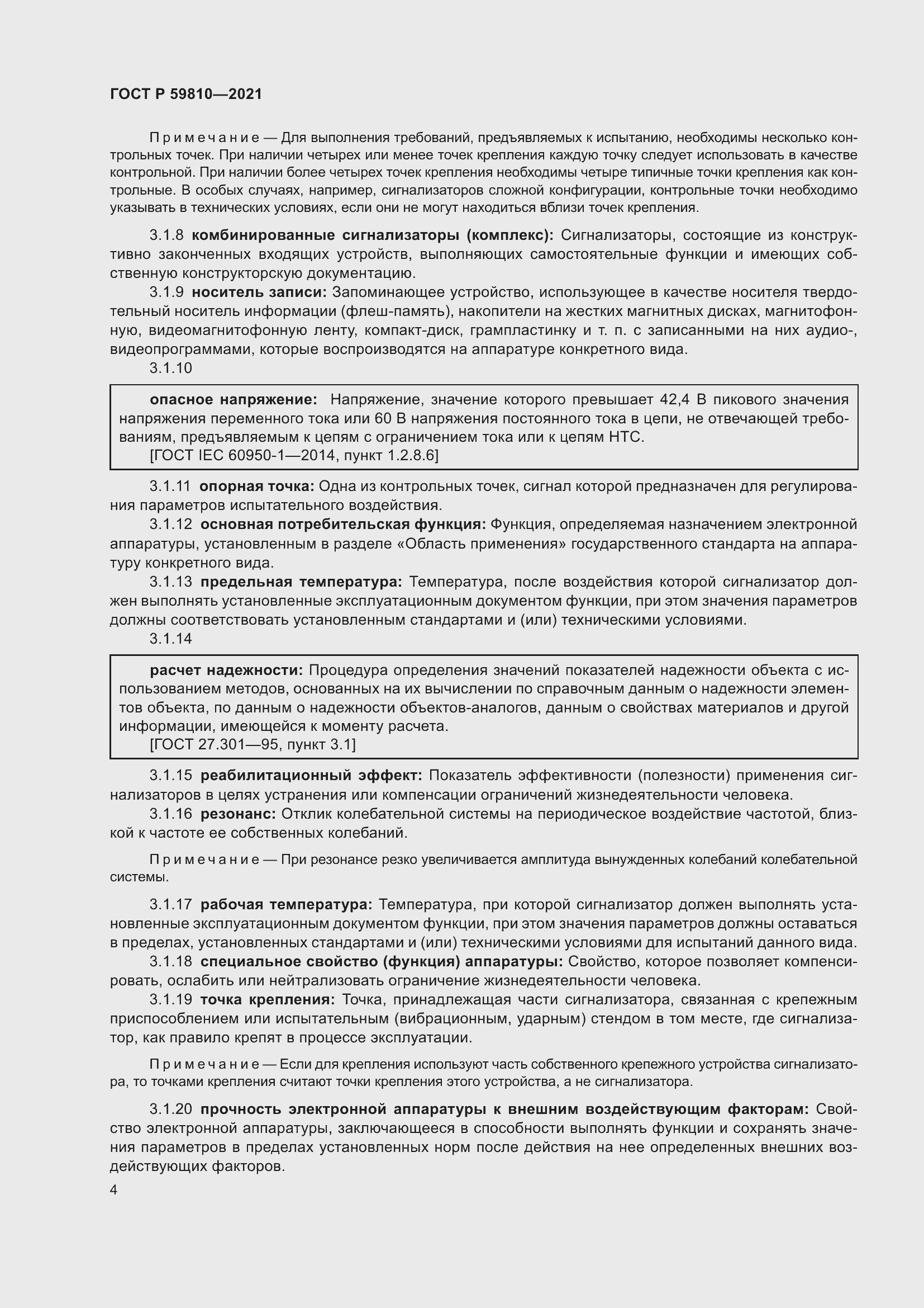 Страница 8 ГОСТ Р 59810-2021