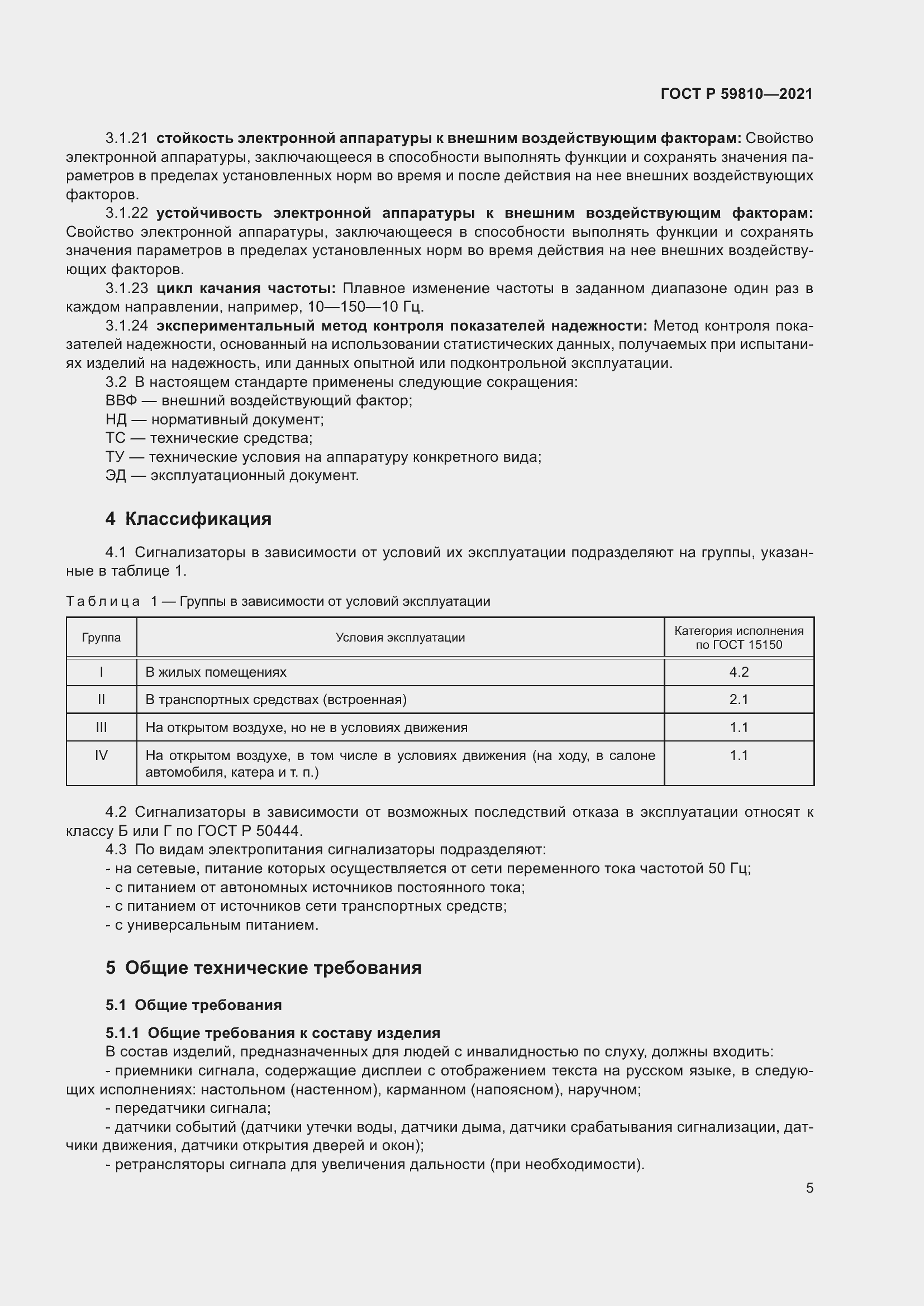 Страница 9 ГОСТ Р 59810-2021