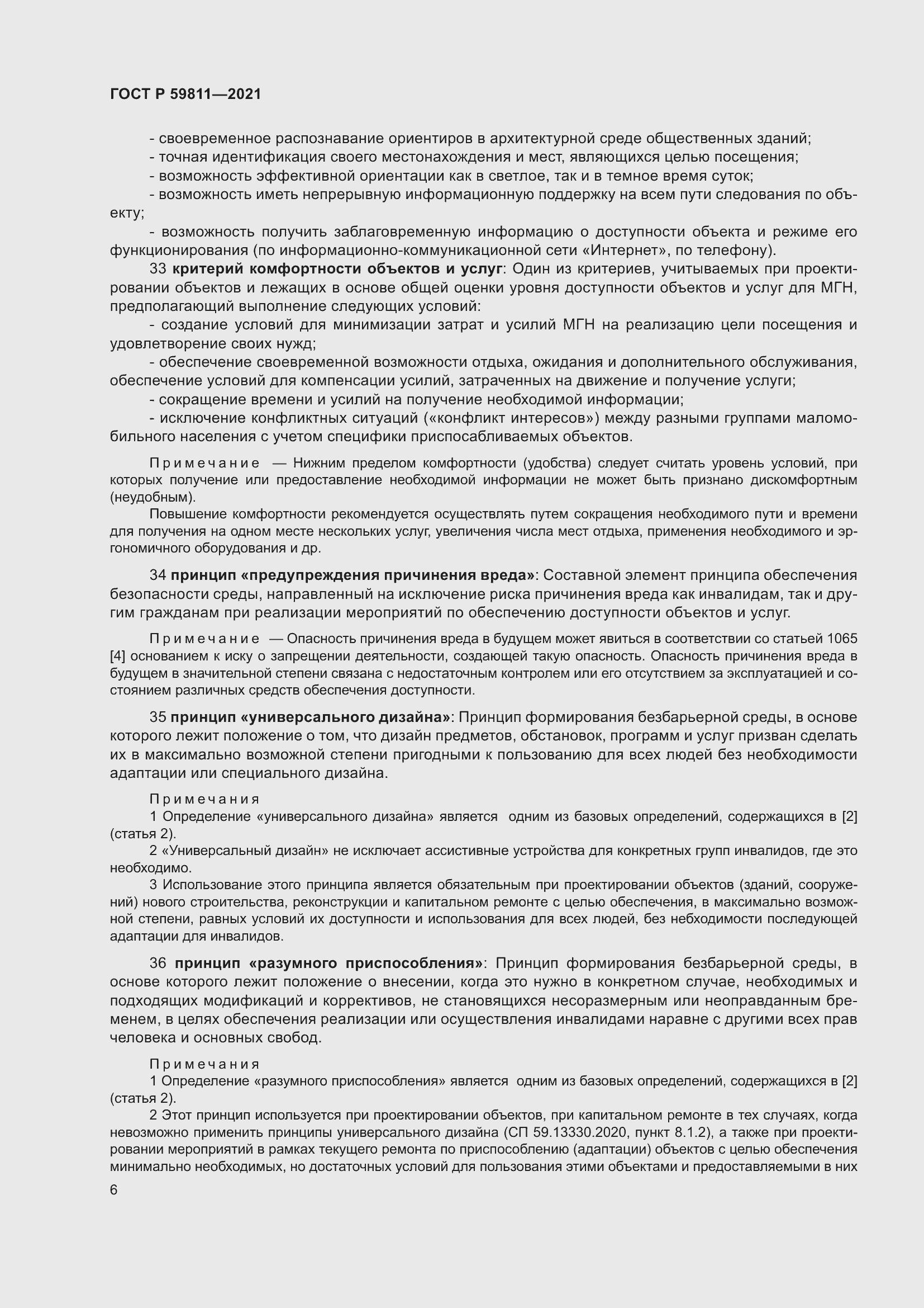 Страница 10 ГОСТ Р 59811-2021