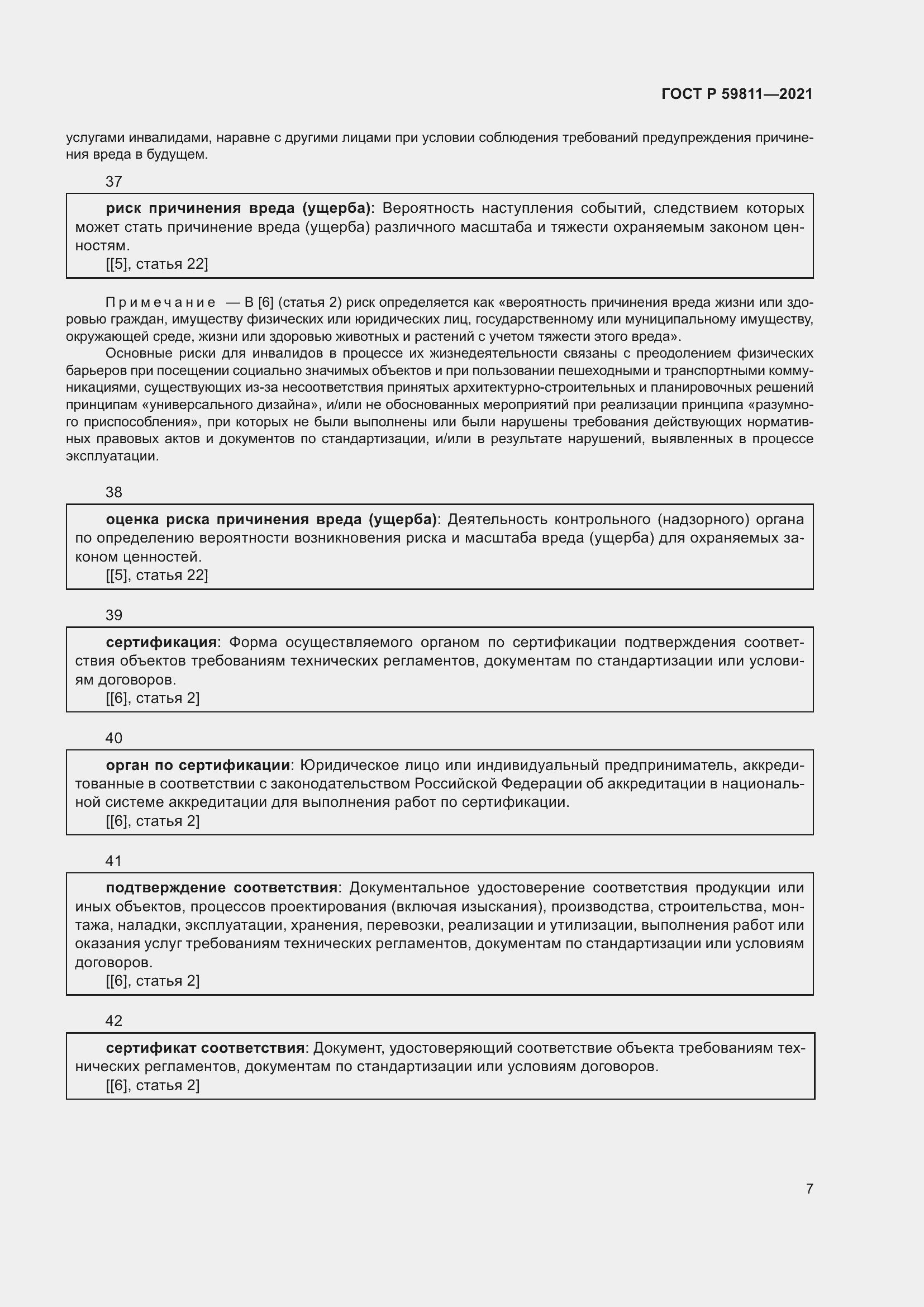 Страница 11 ГОСТ Р 59811-2021