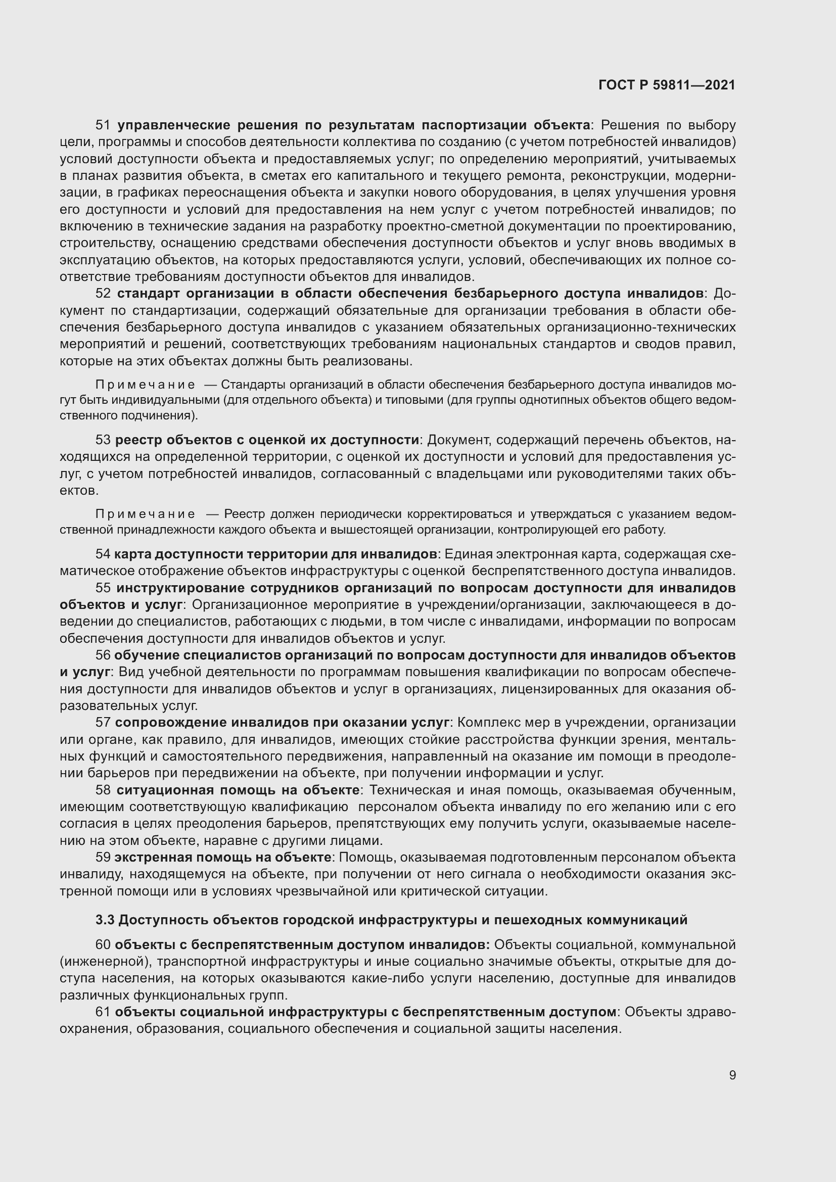 Страница 13 ГОСТ Р 59811-2021