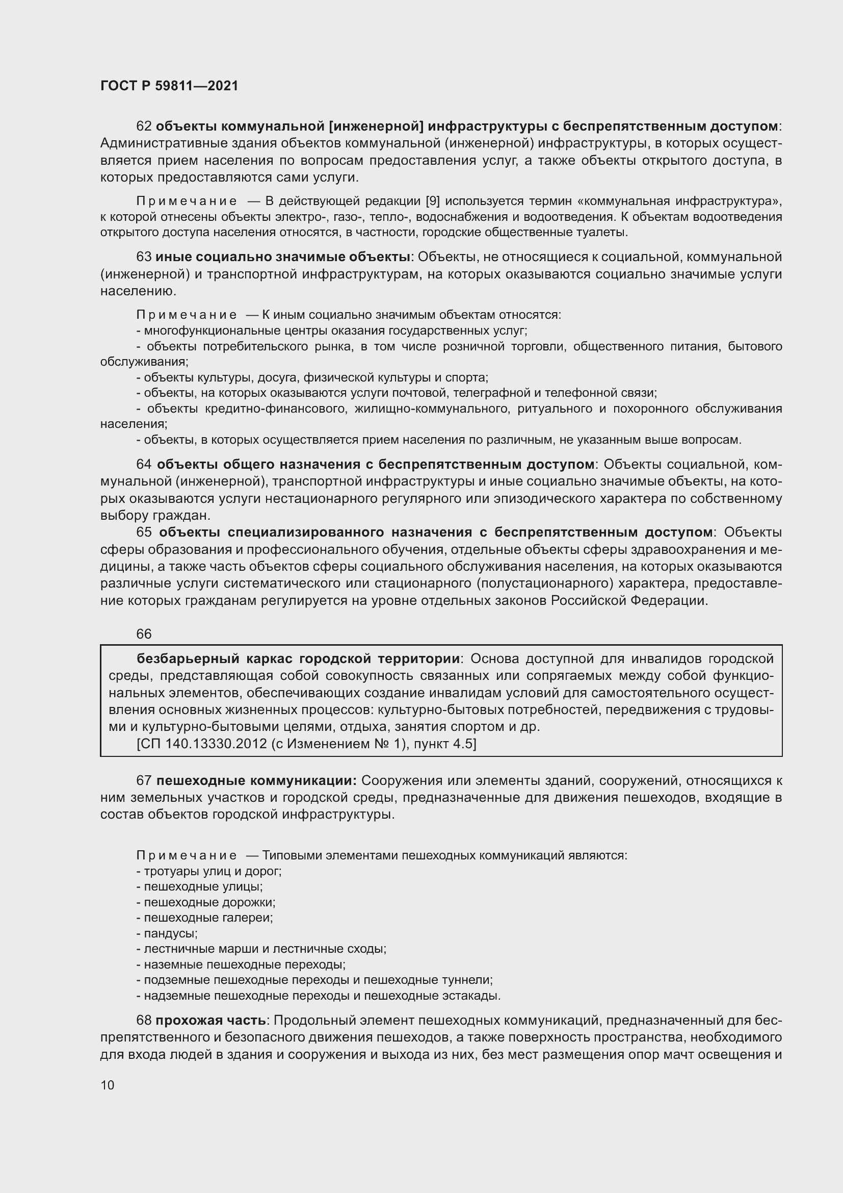 Страница 14 ГОСТ Р 59811-2021