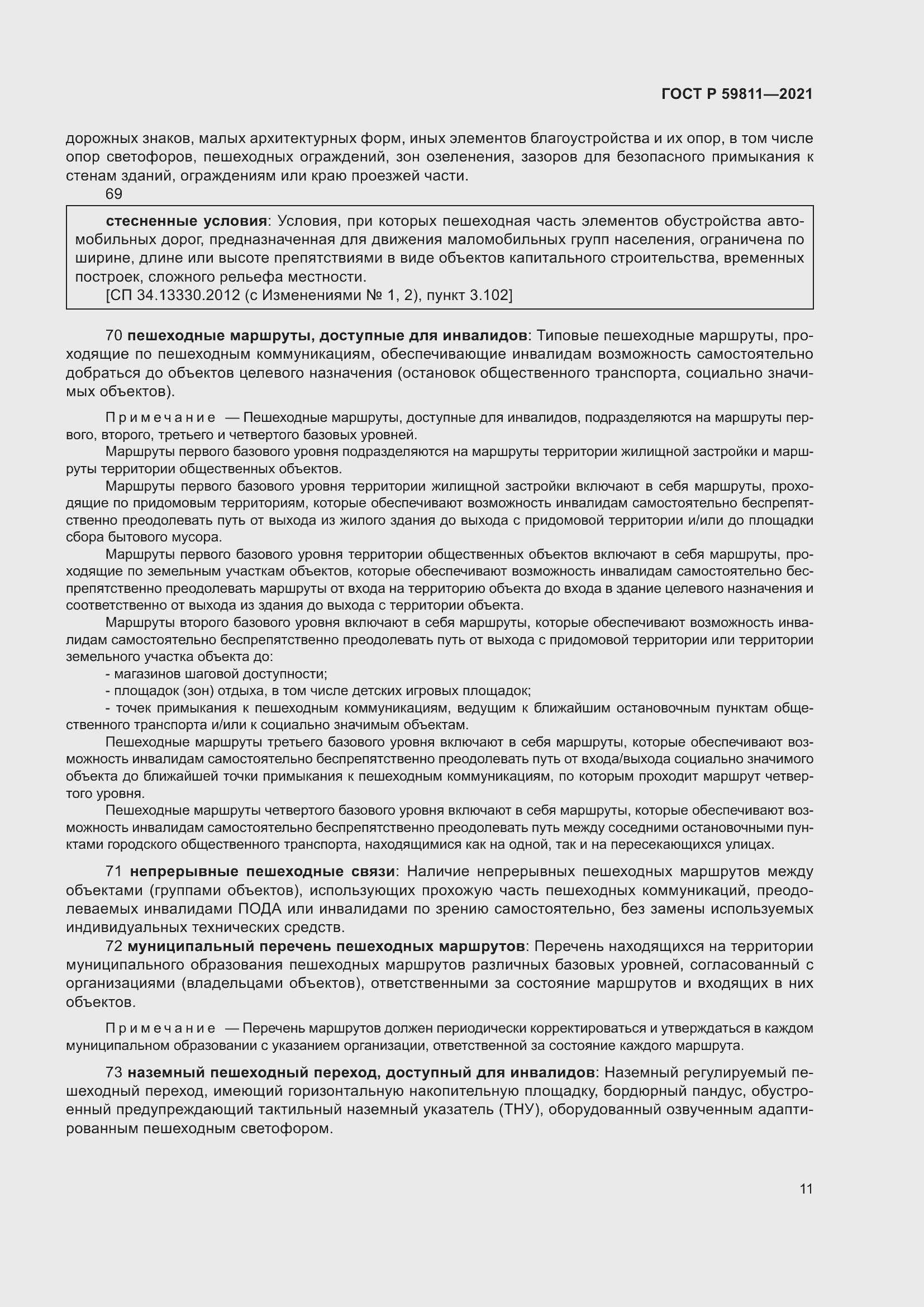 Страница 15 ГОСТ Р 59811-2021