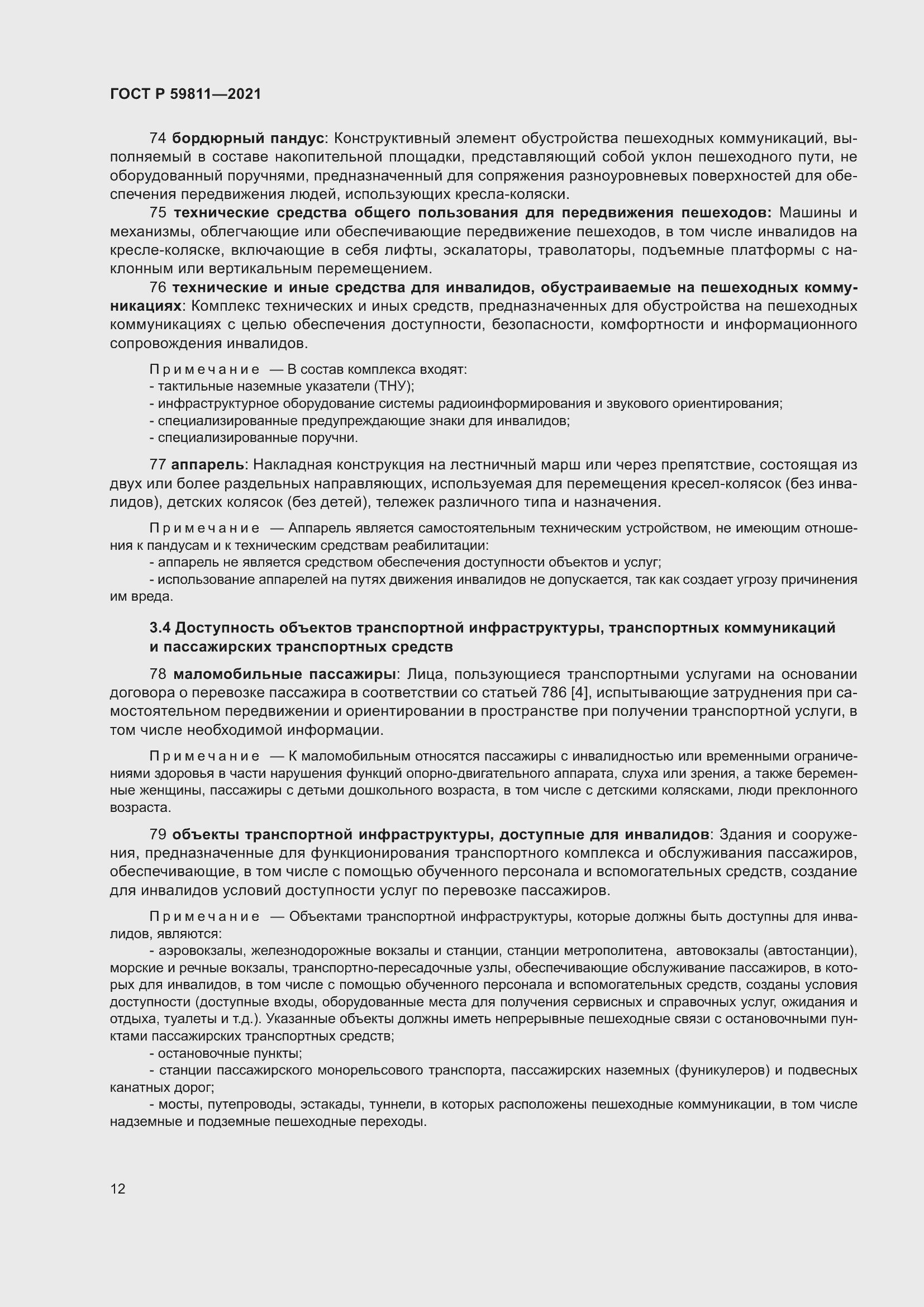 Страница 16 ГОСТ Р 59811-2021