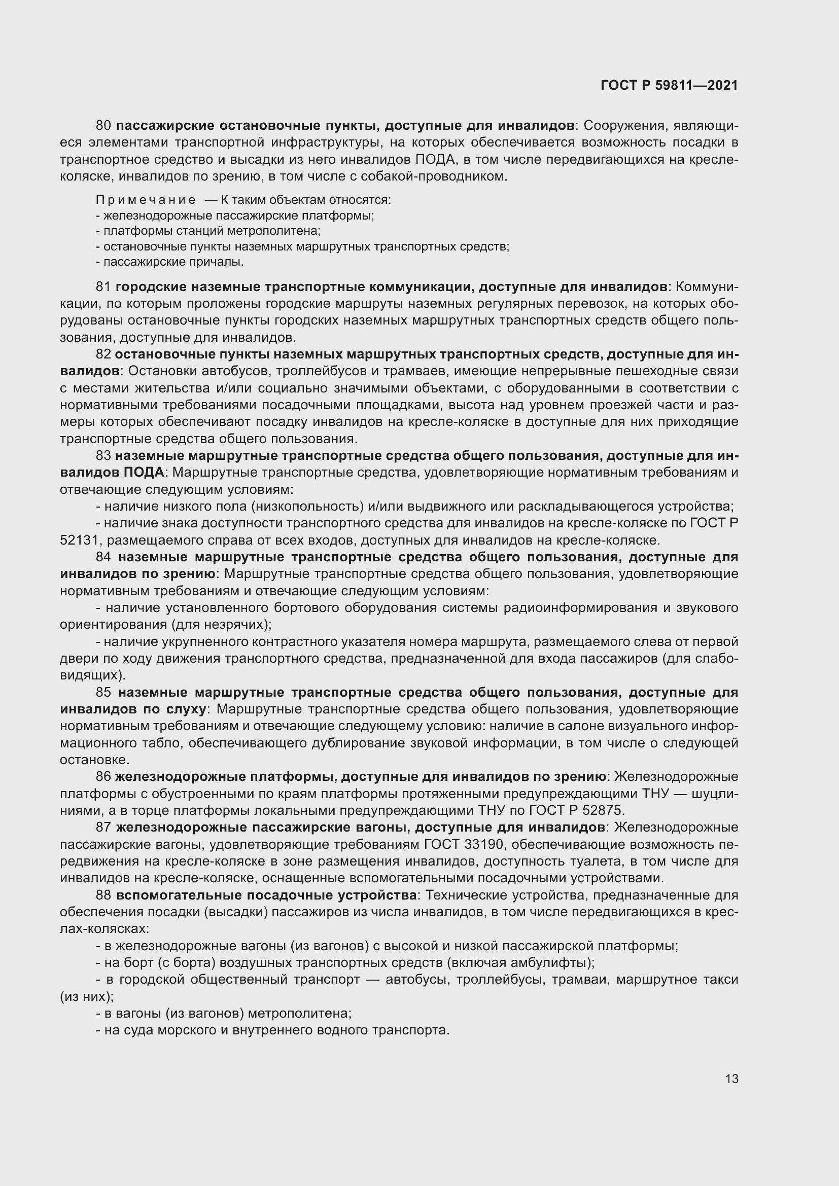 Страница 17 ГОСТ Р 59811-2021