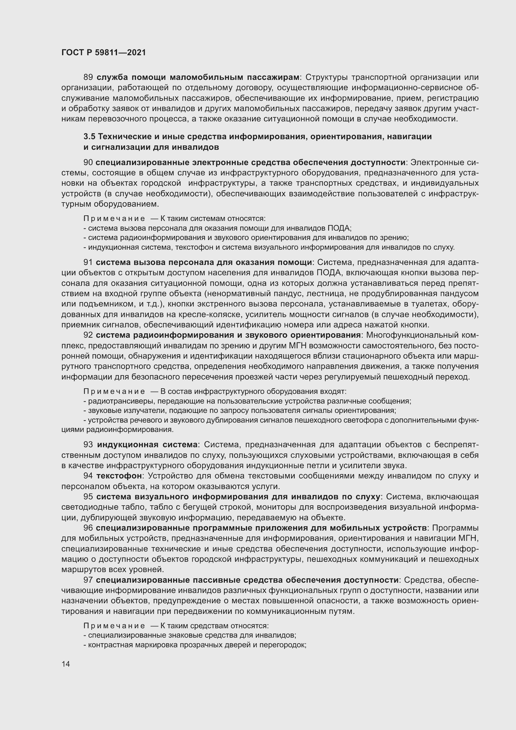 Страница 18 ГОСТ Р 59811-2021