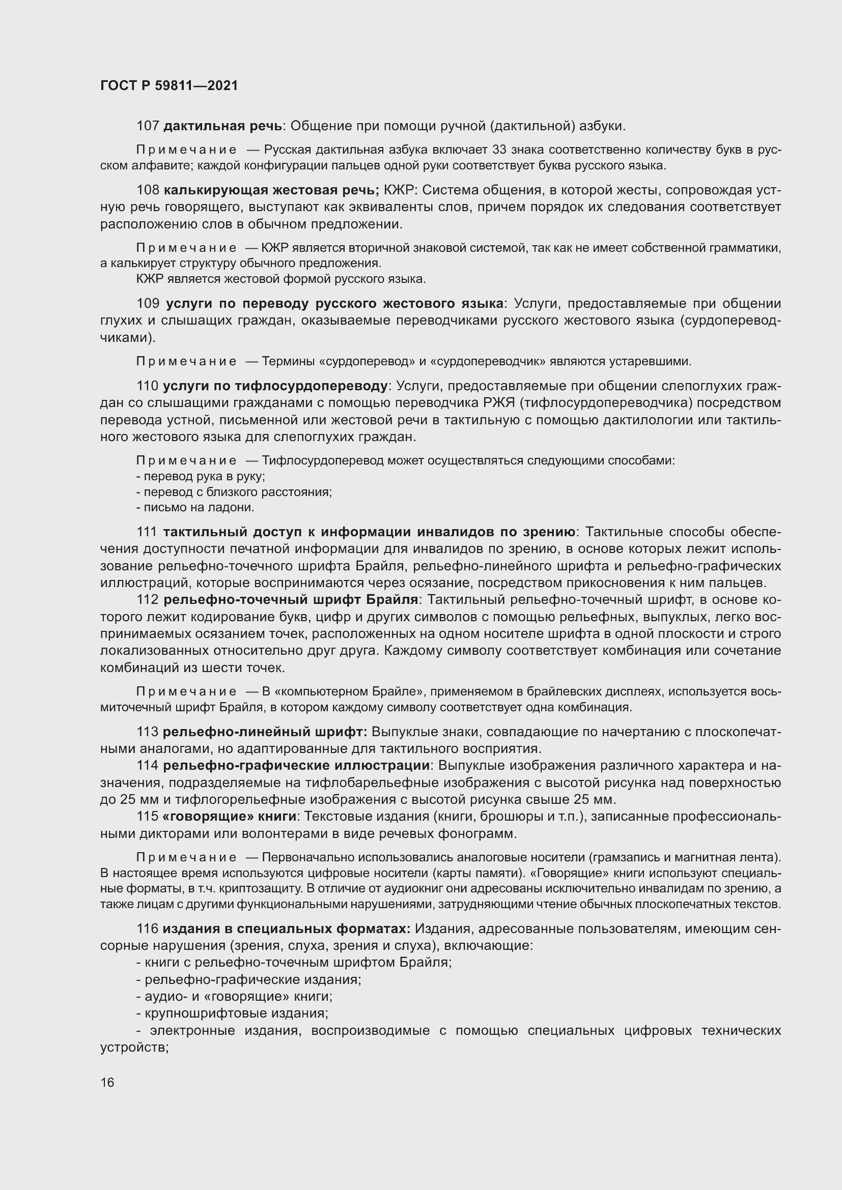 Страница 20 ГОСТ Р 59811-2021