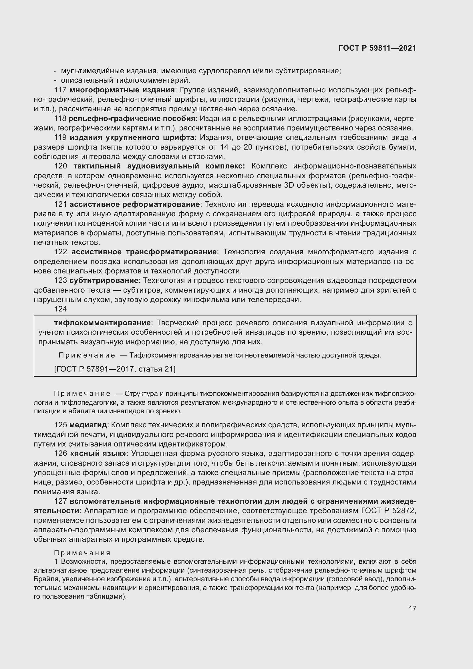 Страница 21 ГОСТ Р 59811-2021