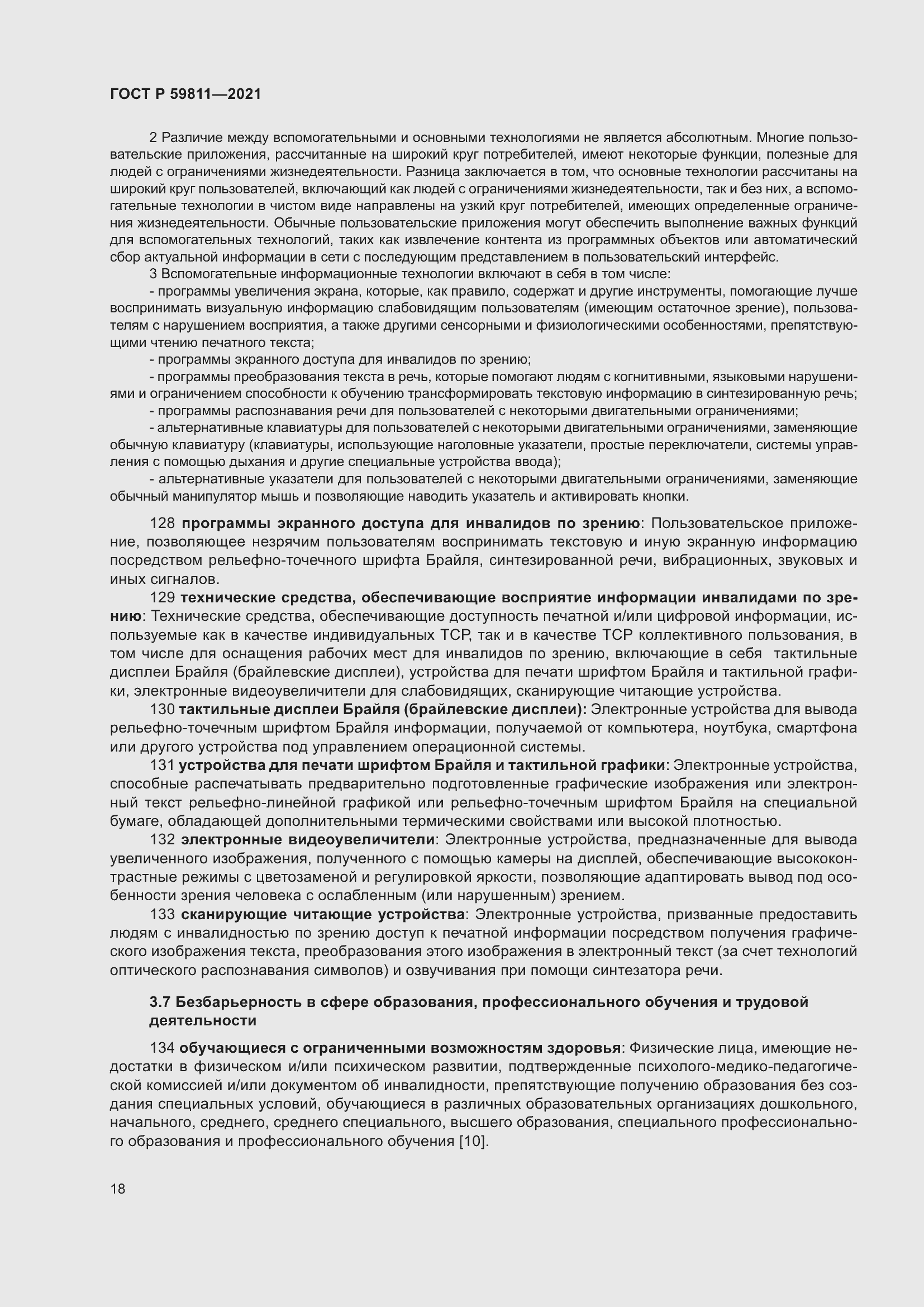 Страница 22 ГОСТ Р 59811-2021