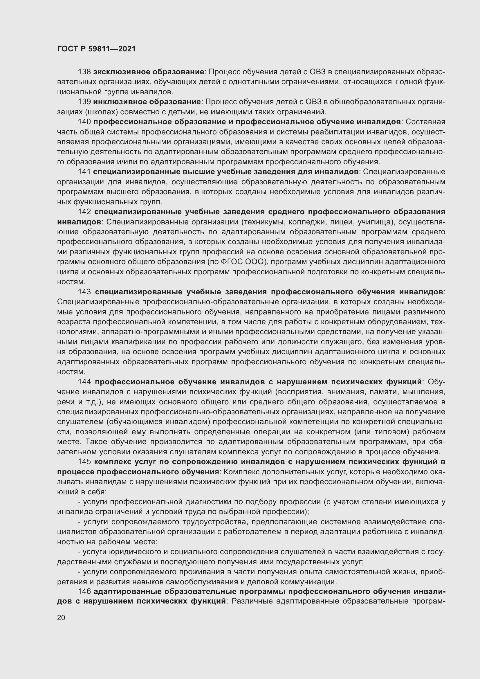 Страница 24 ГОСТ Р 59811-2021