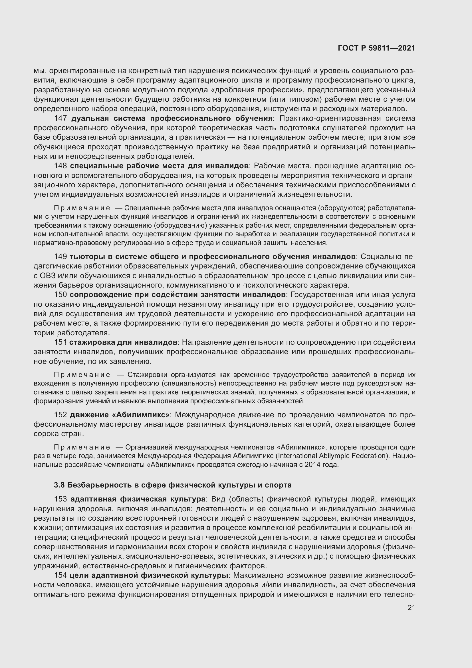 Страница 25 ГОСТ Р 59811-2021