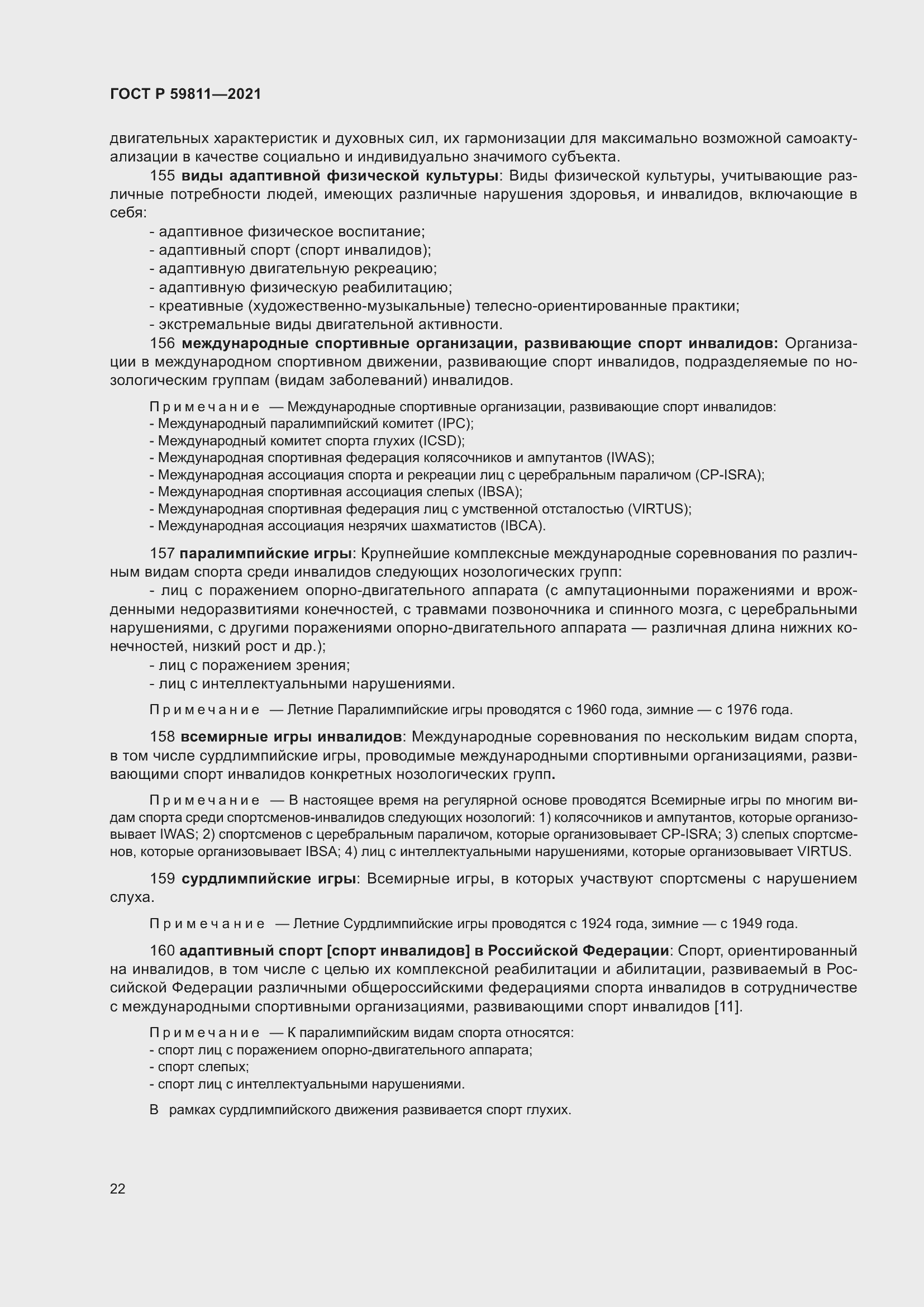 Страница 26 ГОСТ Р 59811-2021