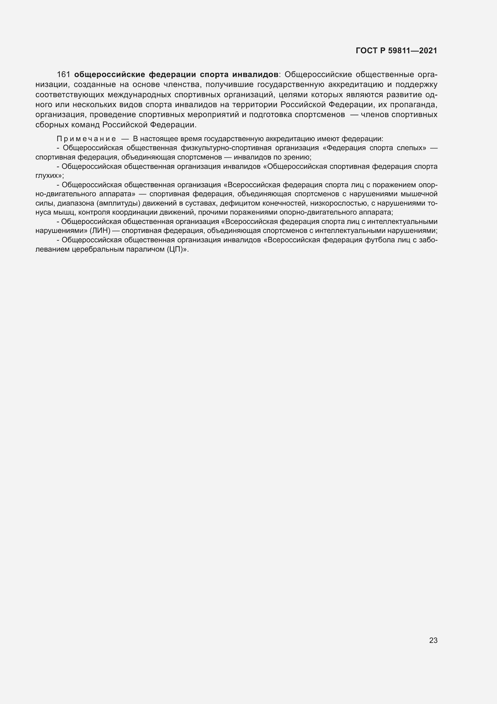 Страница 27 ГОСТ Р 59811-2021