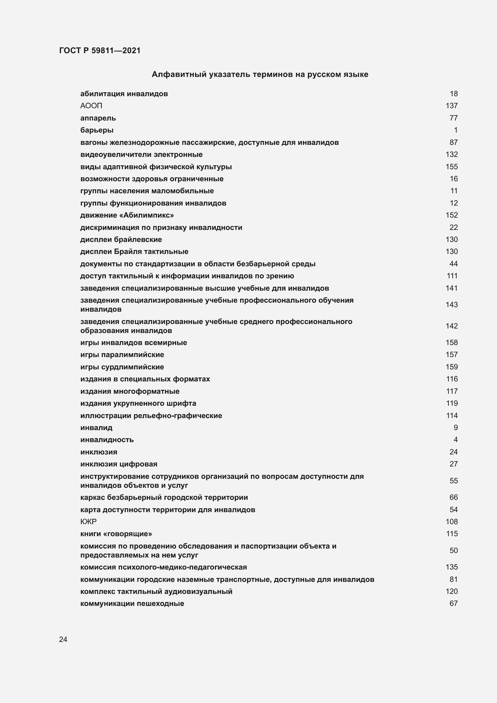 Страница 28 ГОСТ Р 59811-2021