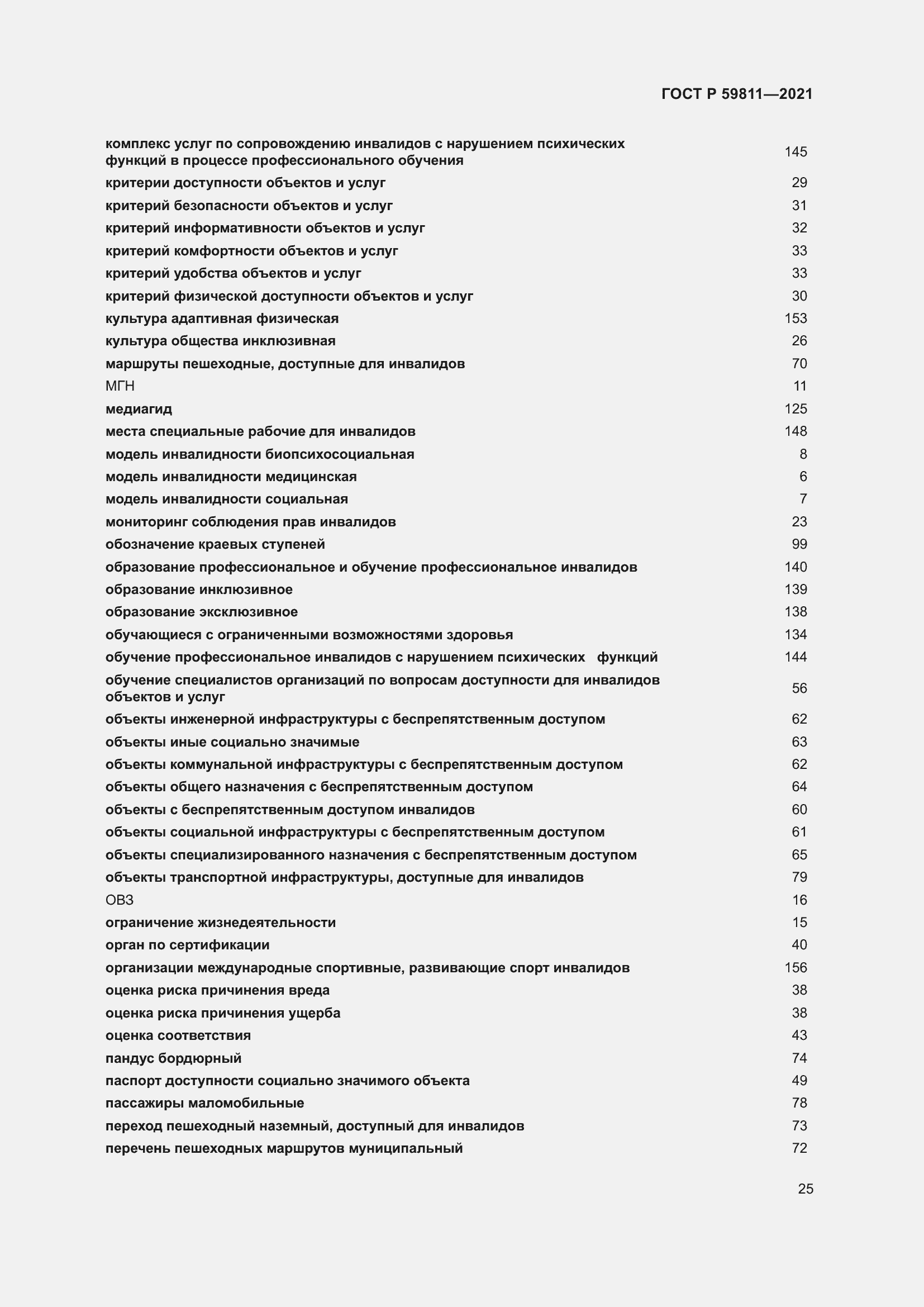 Страница 29 ГОСТ Р 59811-2021