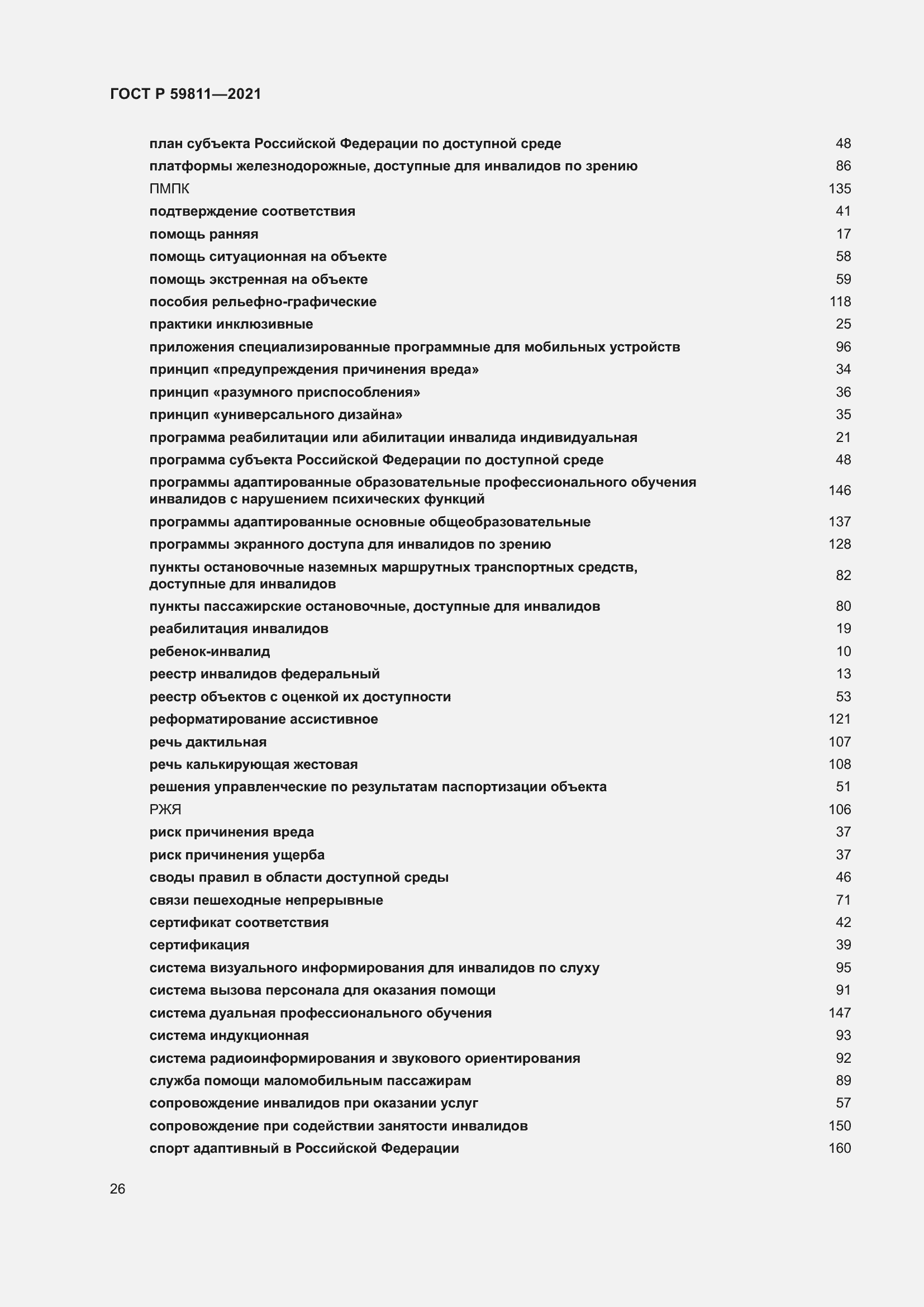 Страница 30 ГОСТ Р 59811-2021