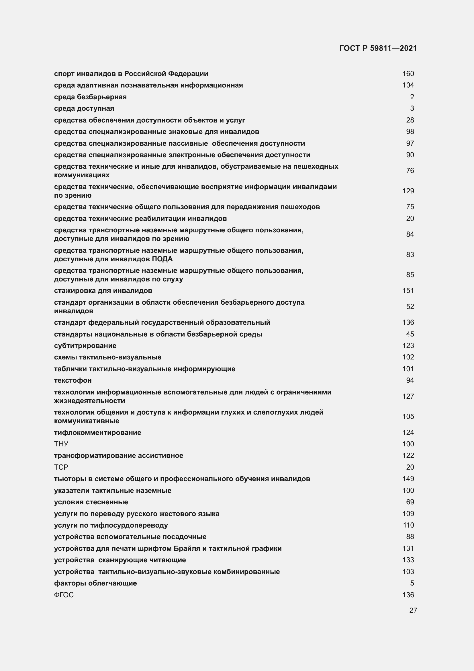 Страница 31 ГОСТ Р 59811-2021