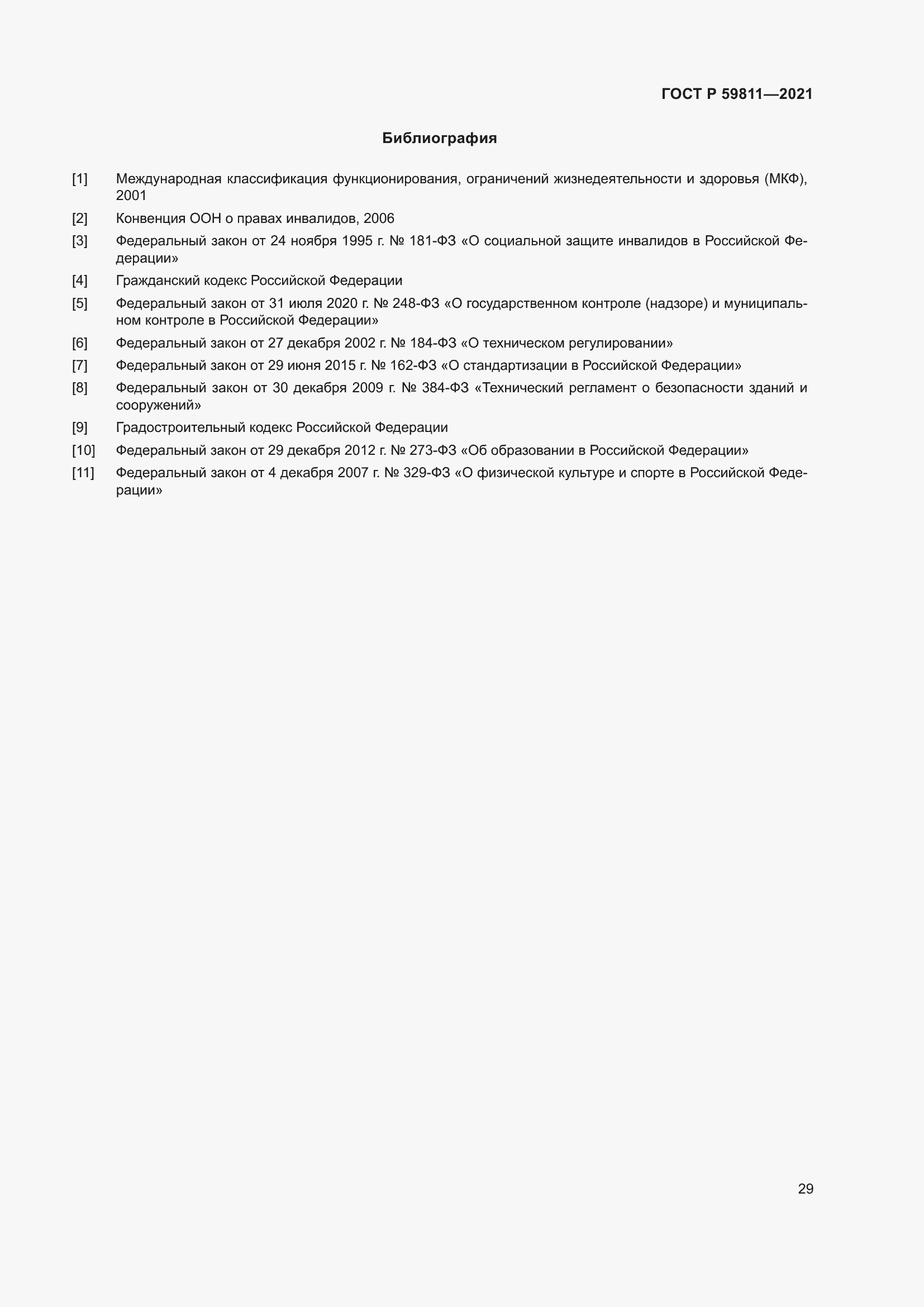 Страница 33 ГОСТ Р 59811-2021