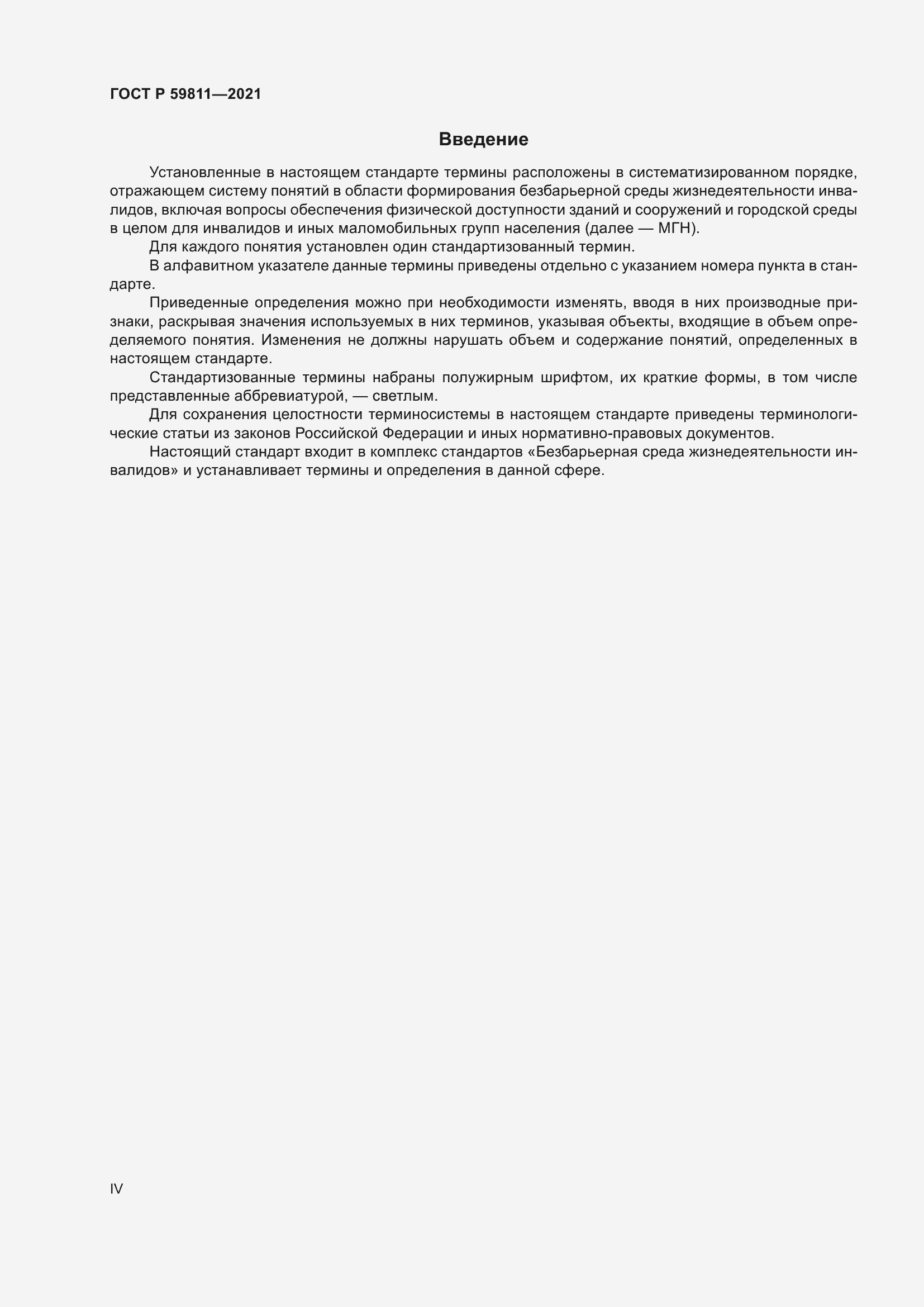 Страница 4 ГОСТ Р 59811-2021