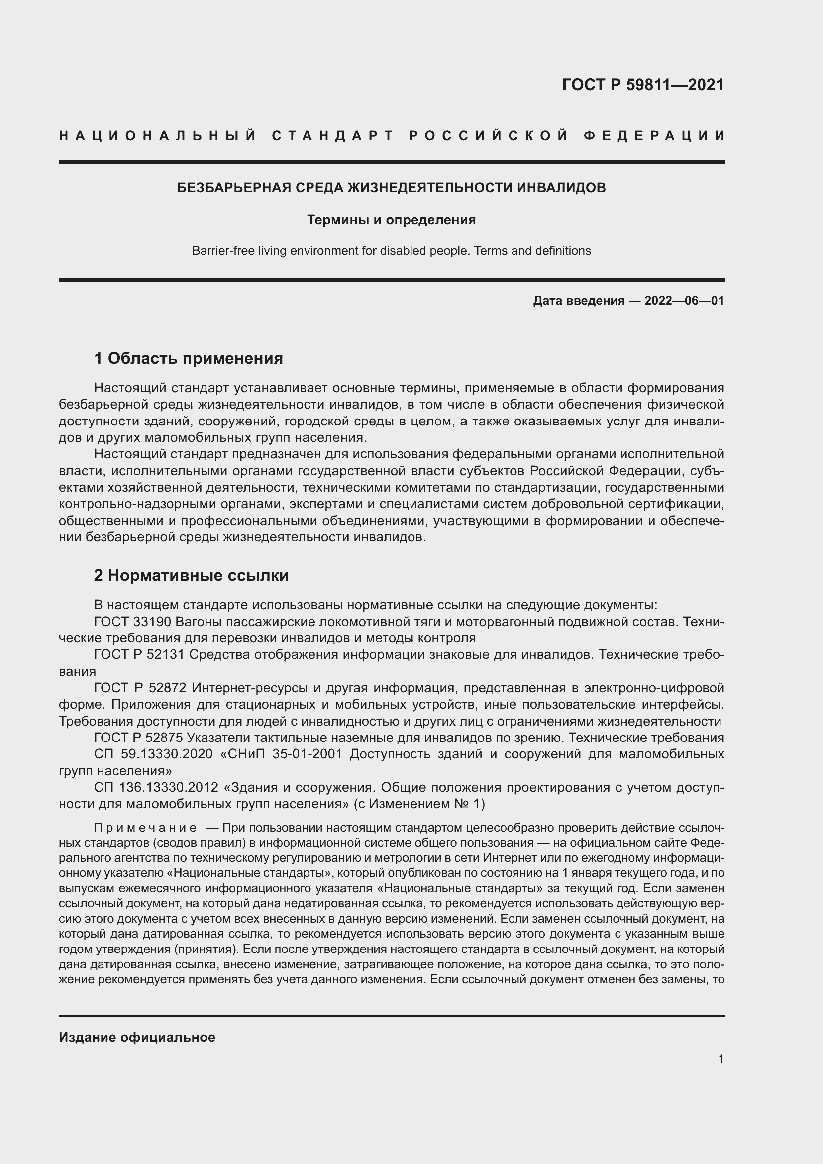 Страница 5 ГОСТ Р 59811-2021