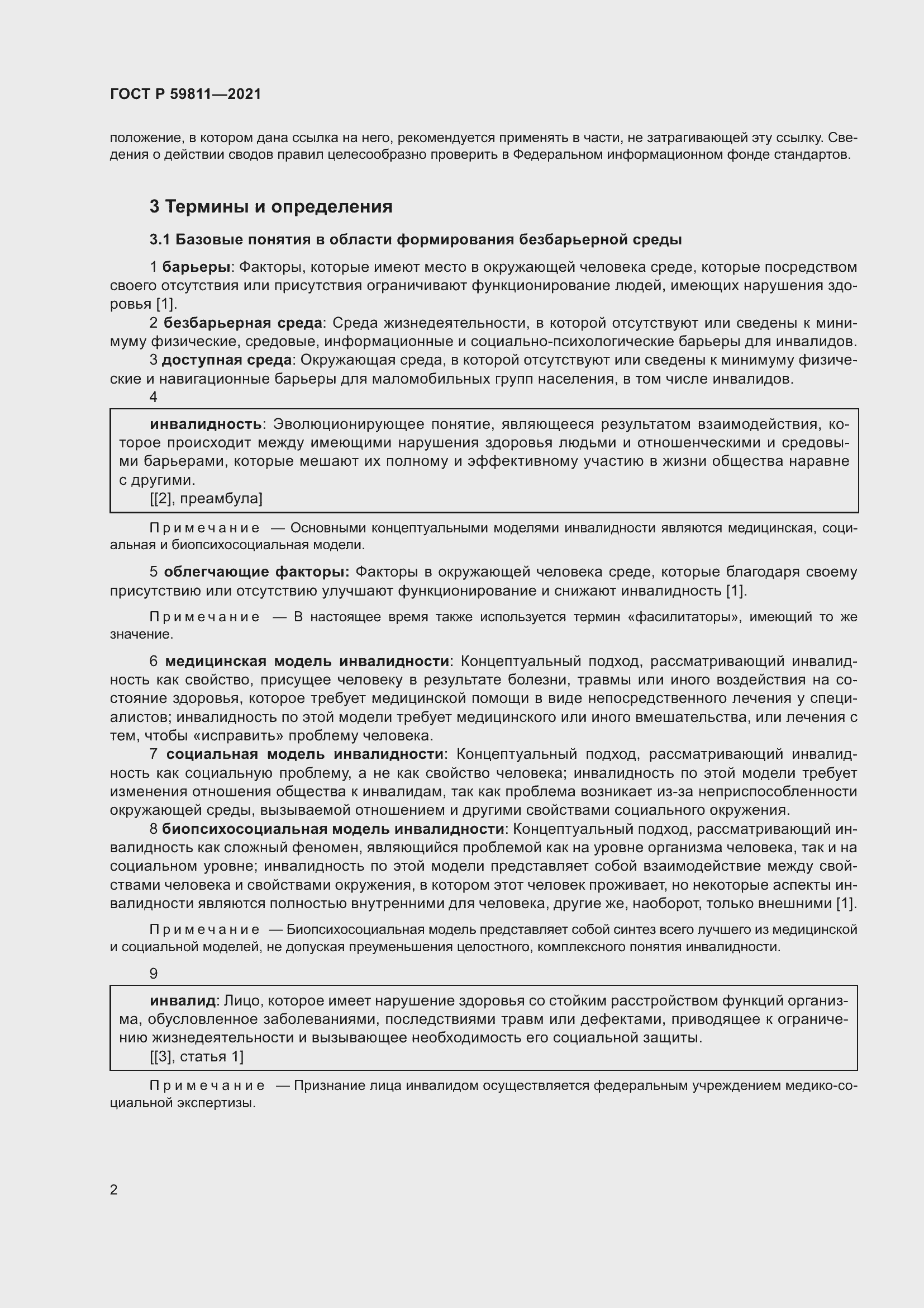 Страница 6 ГОСТ Р 59811-2021