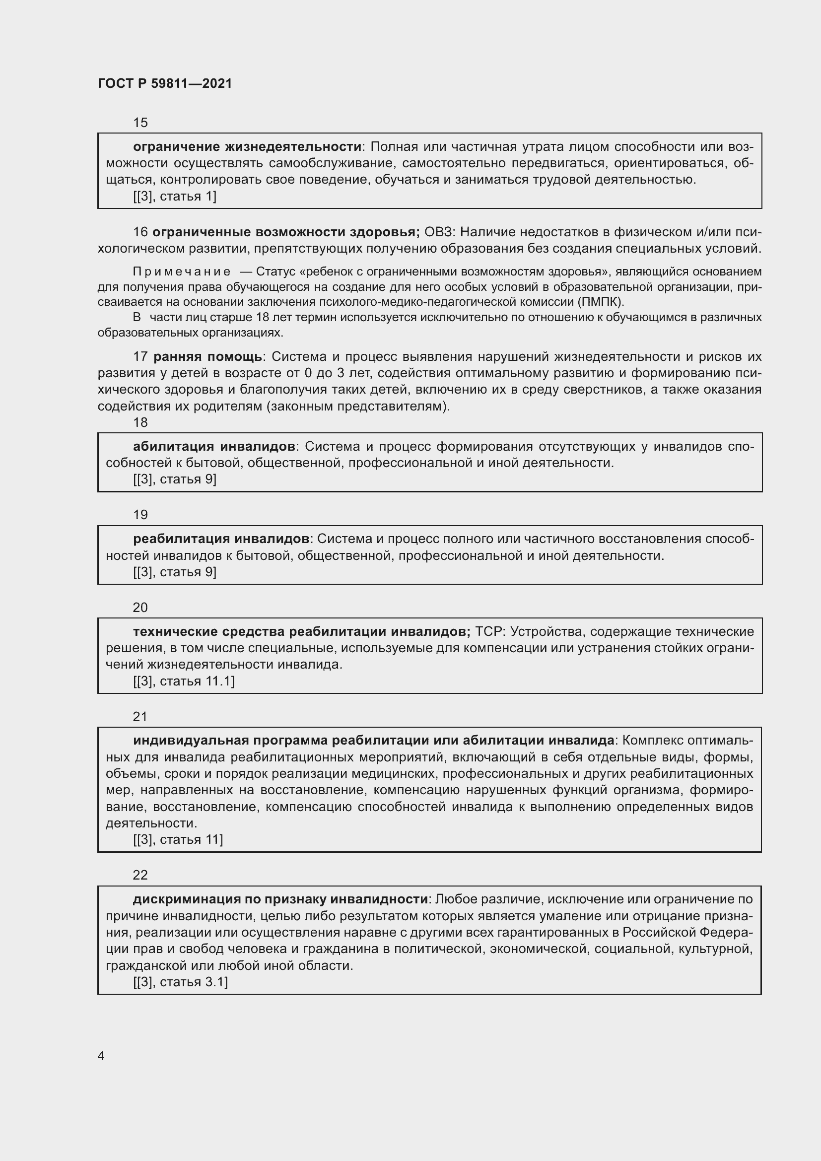 Страница 8 ГОСТ Р 59811-2021