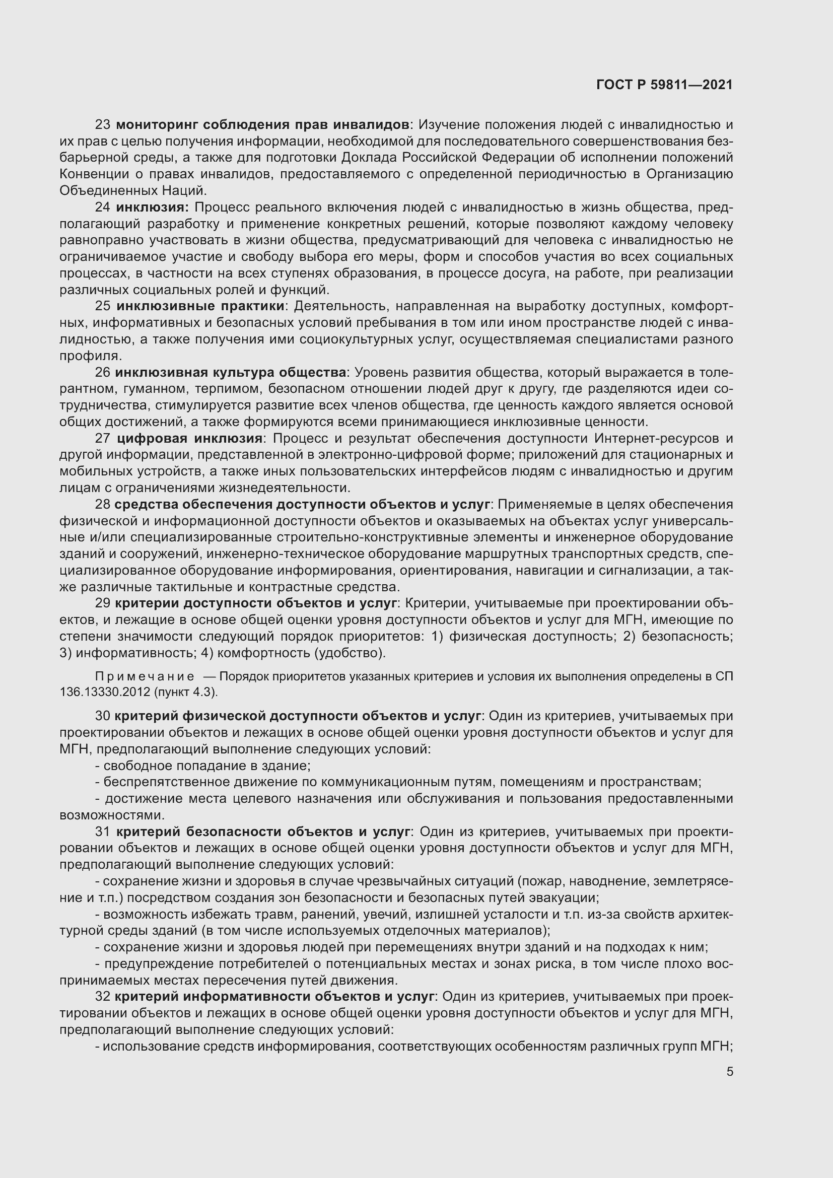 Страница 9 ГОСТ Р 59811-2021