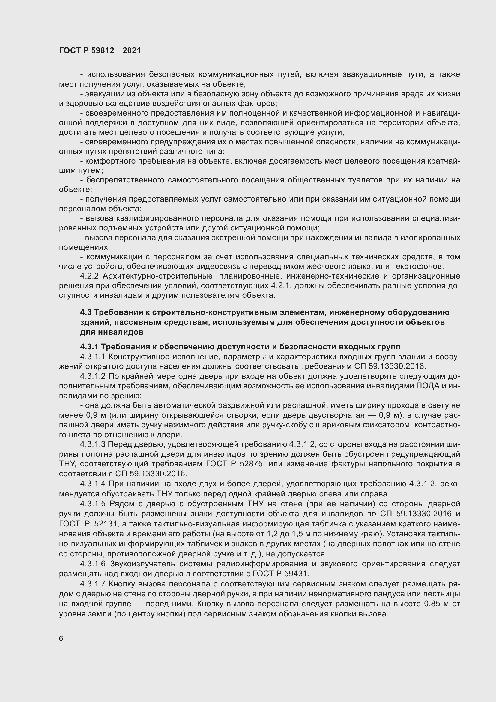 Страница 10 ГОСТ Р 59812-2021