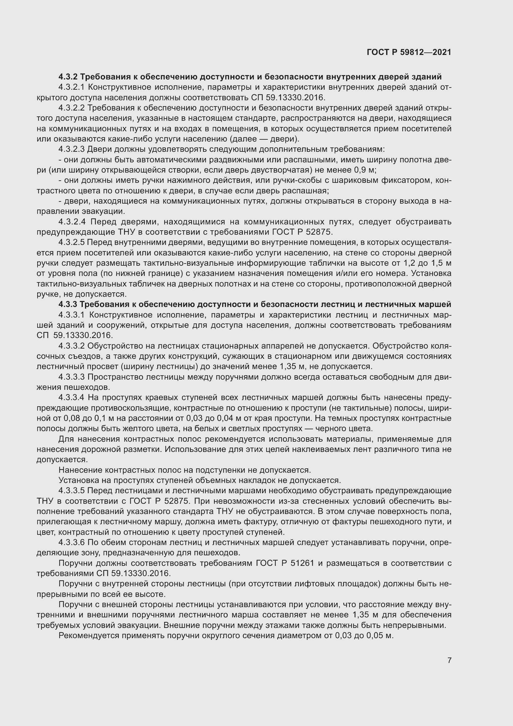 Страница 11 ГОСТ Р 59812-2021