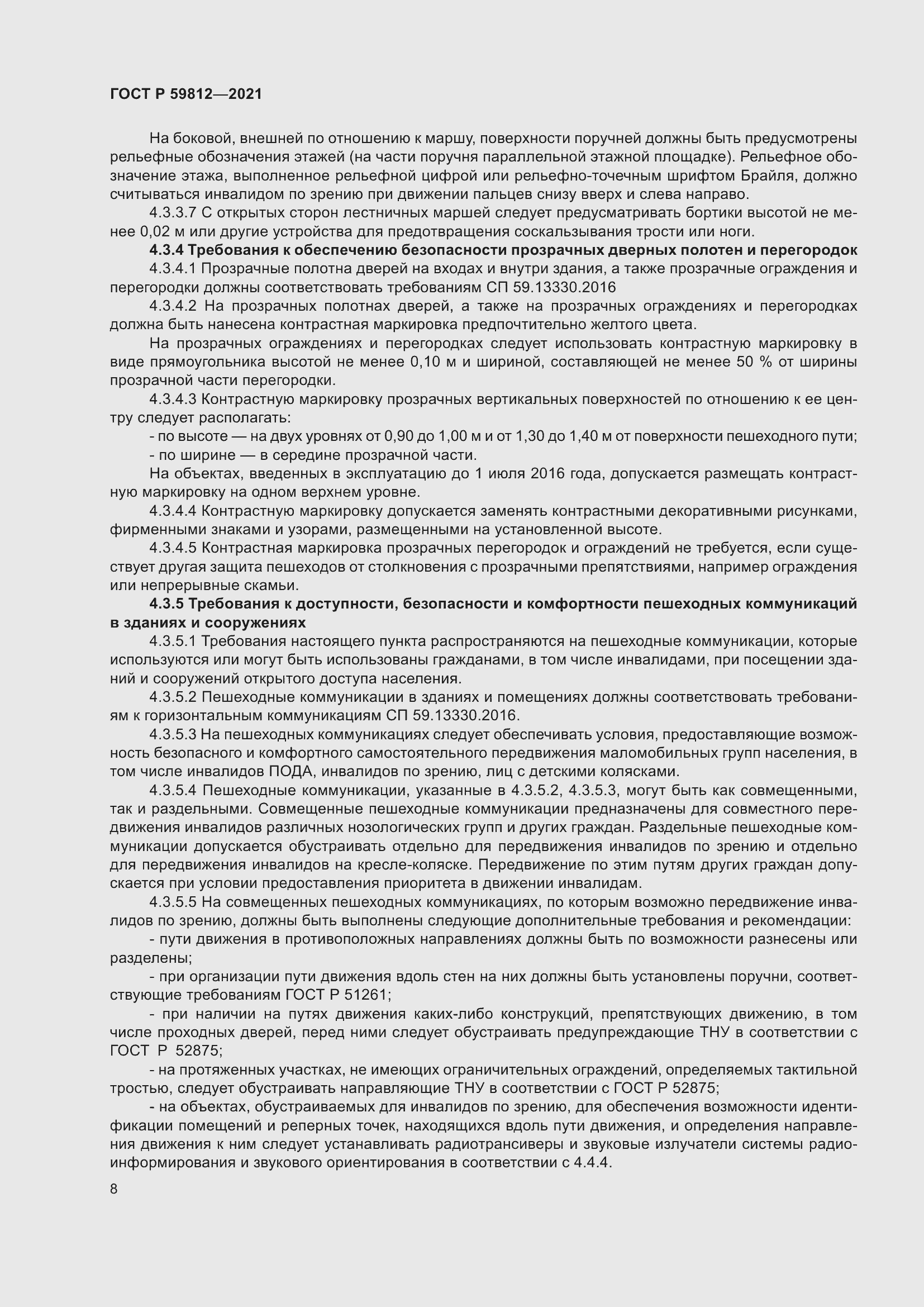 Страница 12 ГОСТ Р 59812-2021