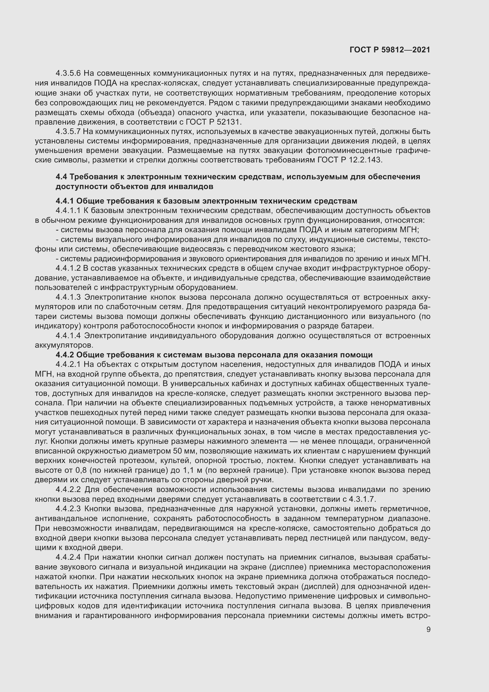 Страница 13 ГОСТ Р 59812-2021