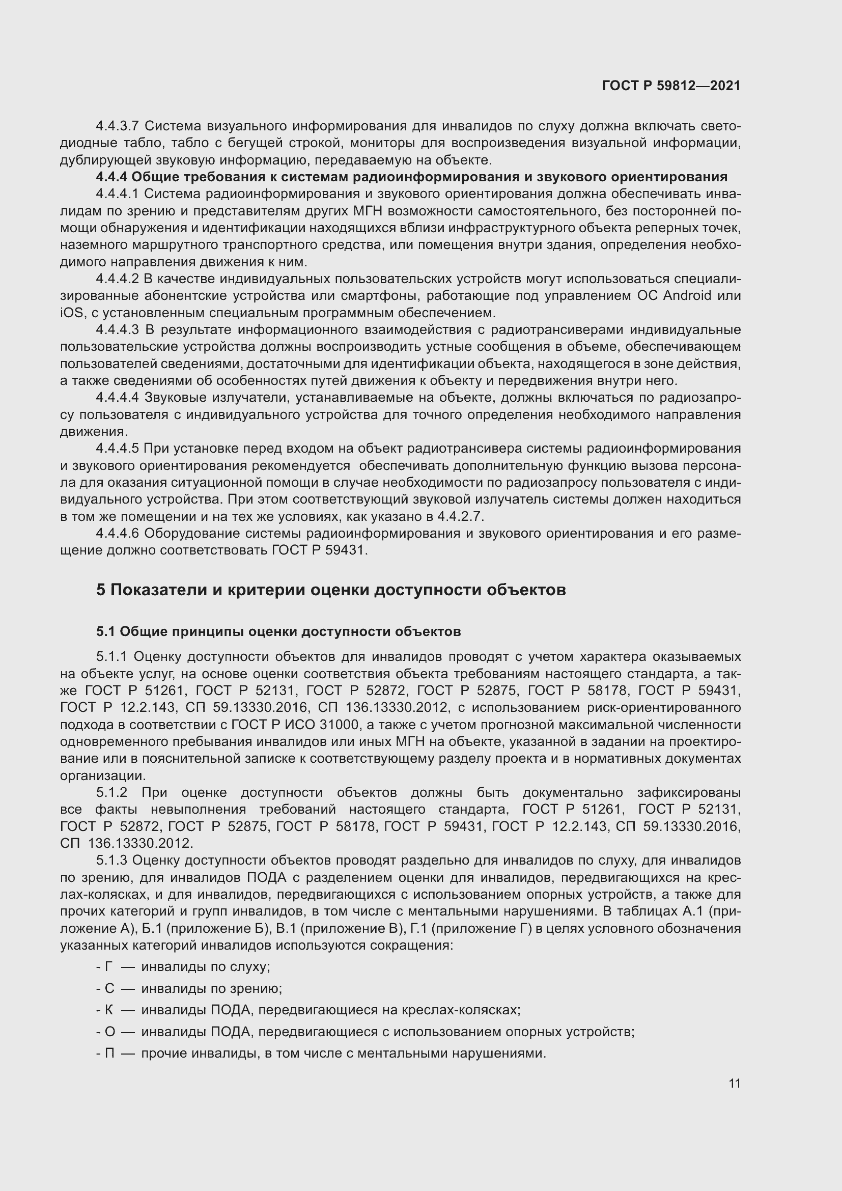 Страница 15 ГОСТ Р 59812-2021