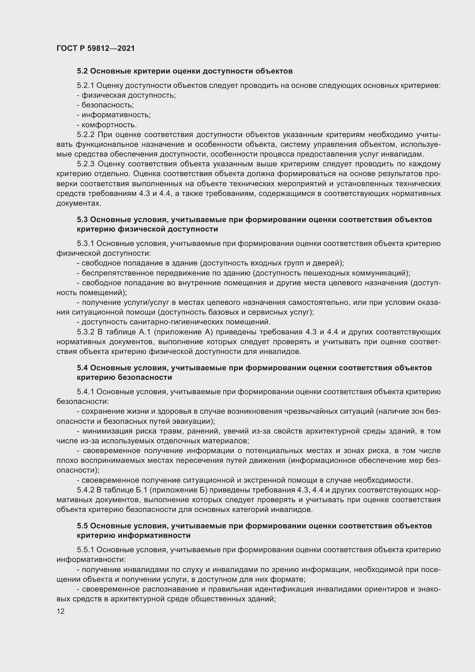 Страница 16 ГОСТ Р 59812-2021