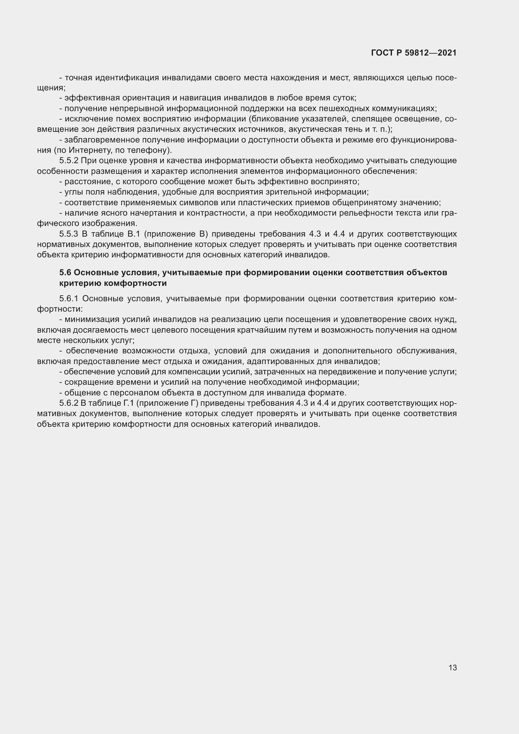 Страница 17 ГОСТ Р 59812-2021