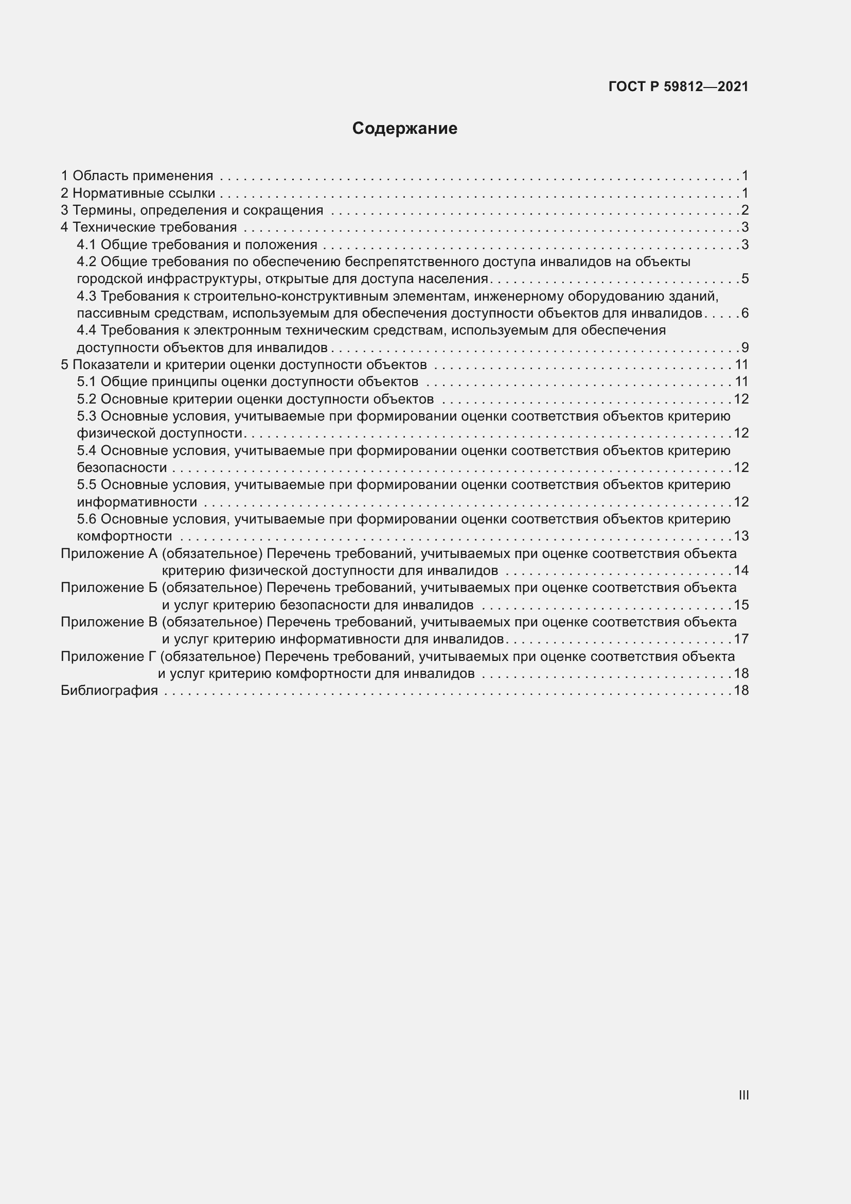 Страница 3 ГОСТ Р 59812-2021