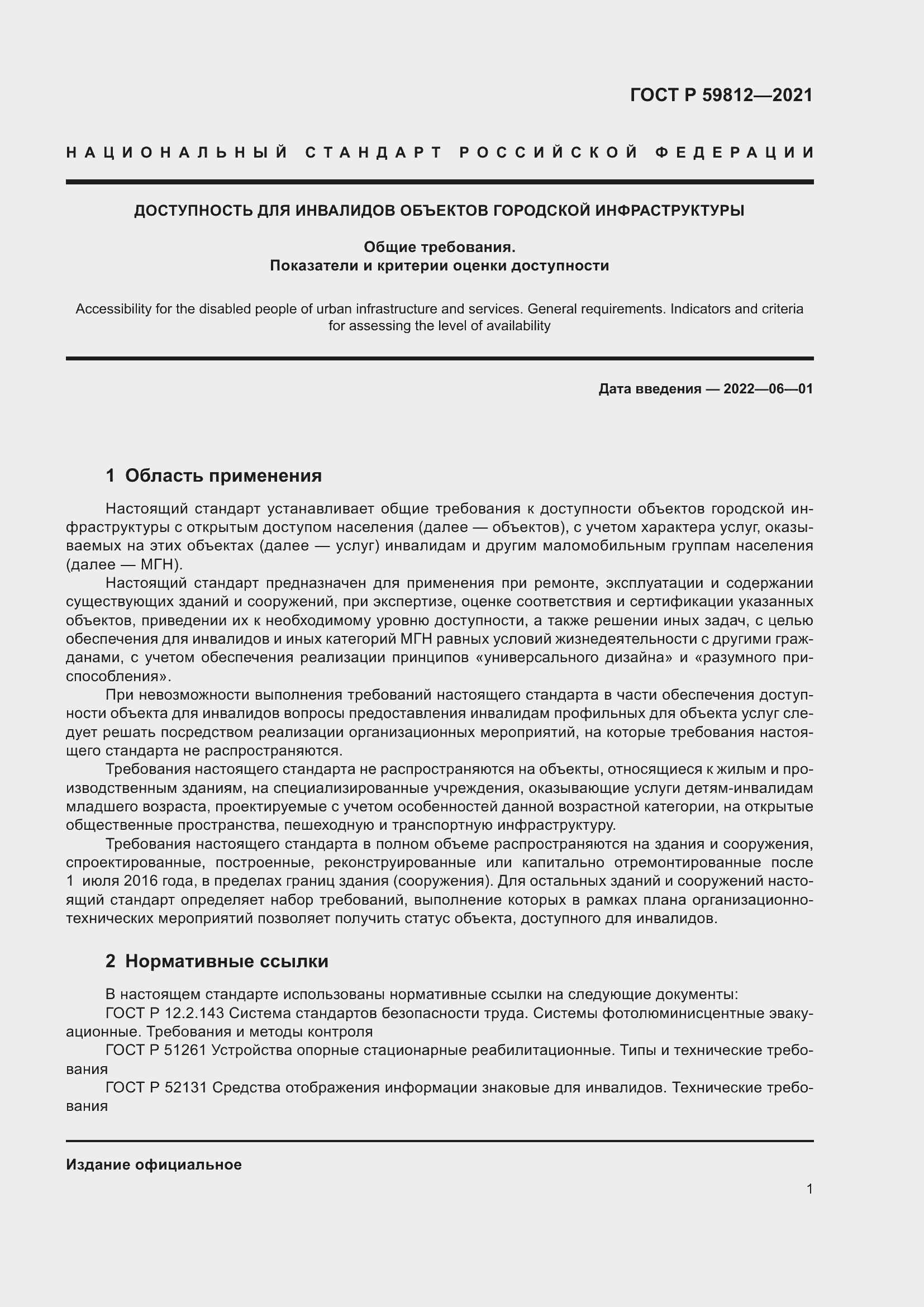 Страница 5 ГОСТ Р 59812-2021