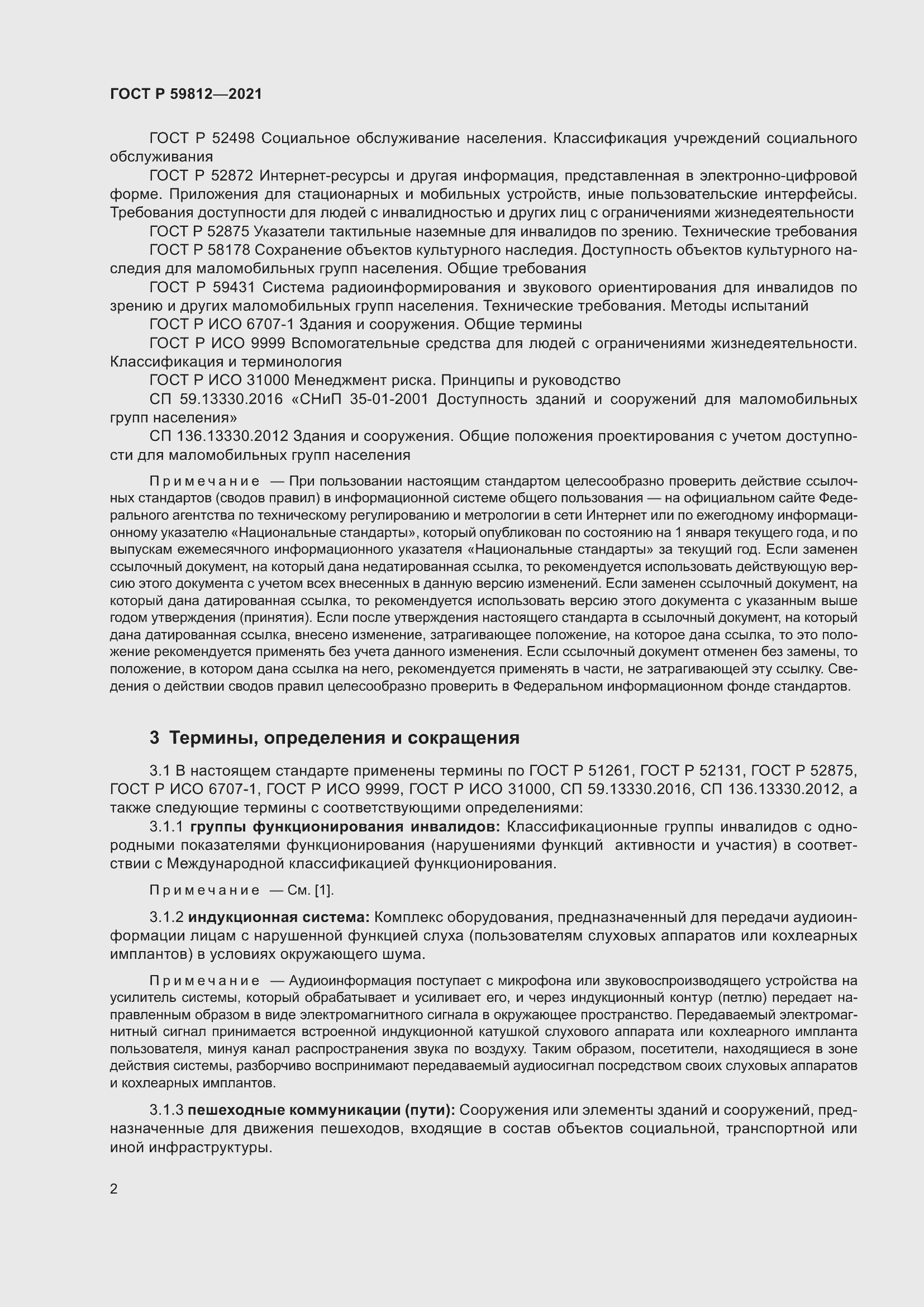 Страница 6 ГОСТ Р 59812-2021